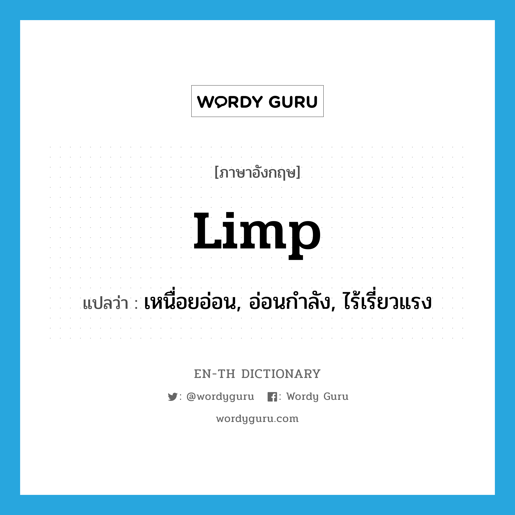 limp แปลว่า?, คำศัพท์ภาษาอังกฤษ limp แปลว่า เหนื่อยอ่อน, อ่อนกำลัง, ไร้เรี่ยวแรง ประเภท ADJ หมวด ADJ