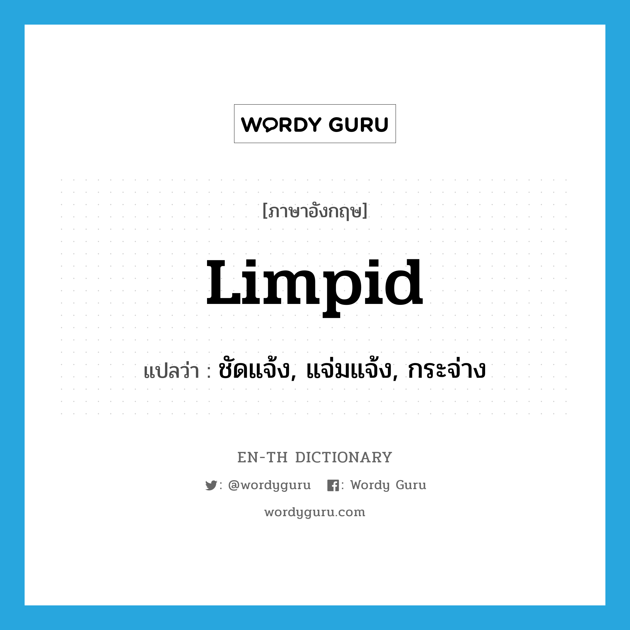 limpid แปลว่า?, คำศัพท์ภาษาอังกฤษ limpid แปลว่า ชัดแจ้ง, แจ่มแจ้ง, กระจ่าง ประเภท ADJ หมวด ADJ