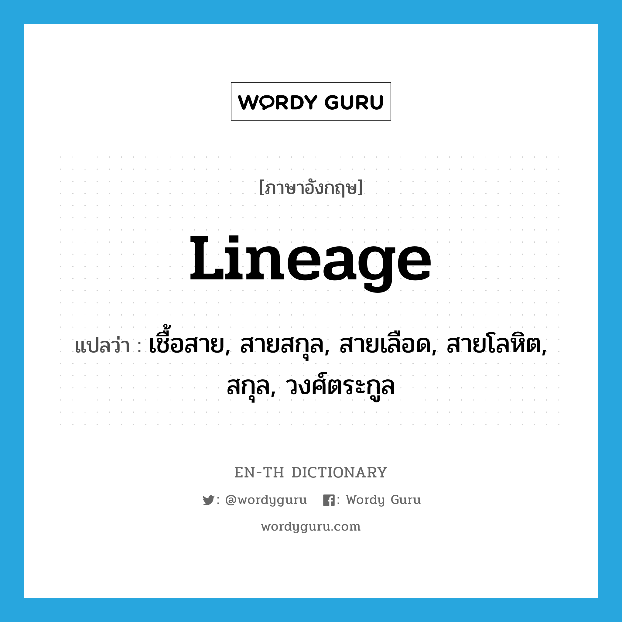 lineage แปลว่า?, คำศัพท์ภาษาอังกฤษ lineage แปลว่า เชื้อสาย, สายสกุล, สายเลือด, สายโลหิต, สกุล, วงศ์ตระกูล ประเภท N หมวด N