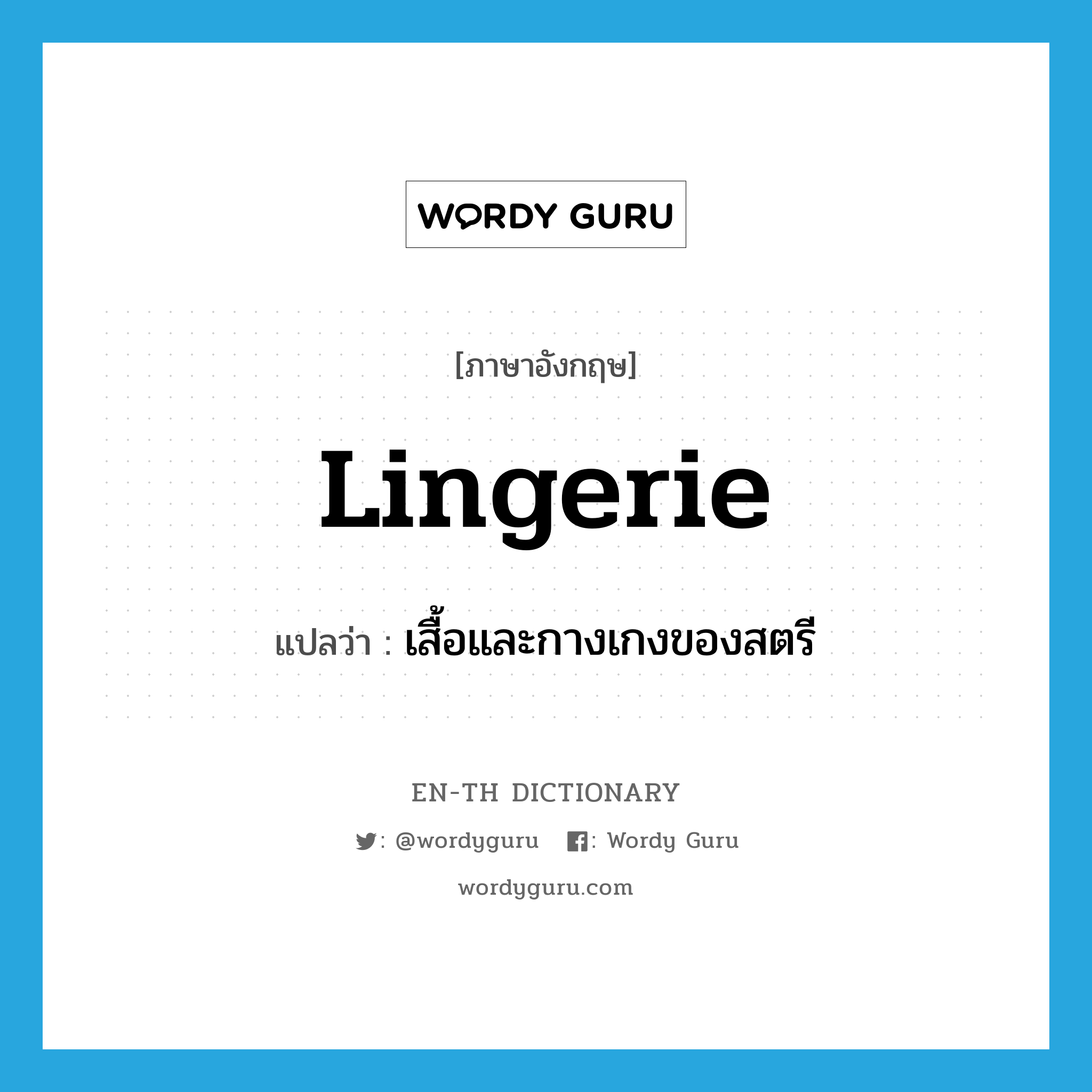 lingerie แปลว่า?, คำศัพท์ภาษาอังกฤษ lingerie แปลว่า เสื้อและกางเกงของสตรี ประเภท N หมวด N