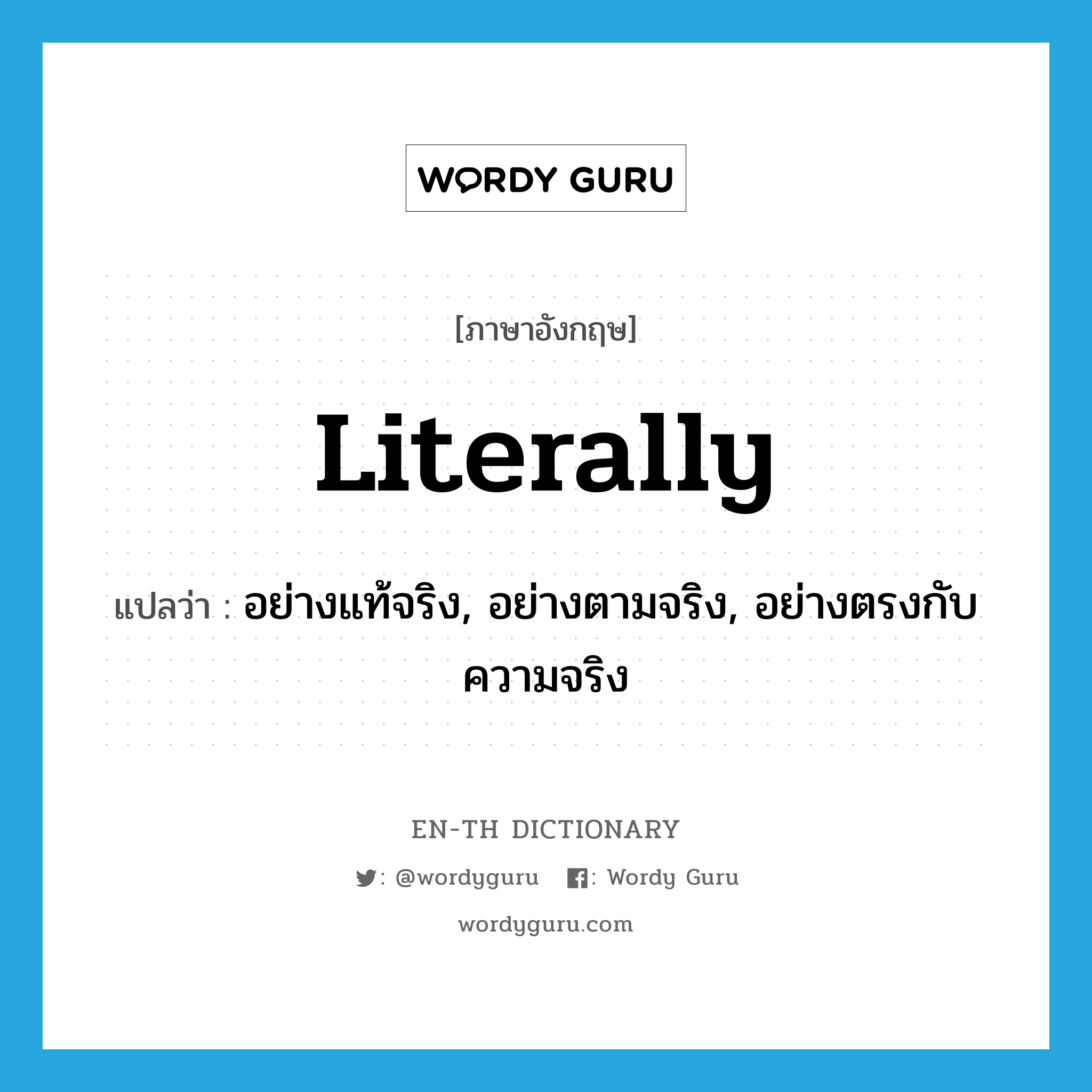 literally แปลว่า?, คำศัพท์ภาษาอังกฤษ literally แปลว่า อย่างแท้จริง, อย่างตามจริง, อย่างตรงกับความจริง ประเภท ADV หมวด ADV