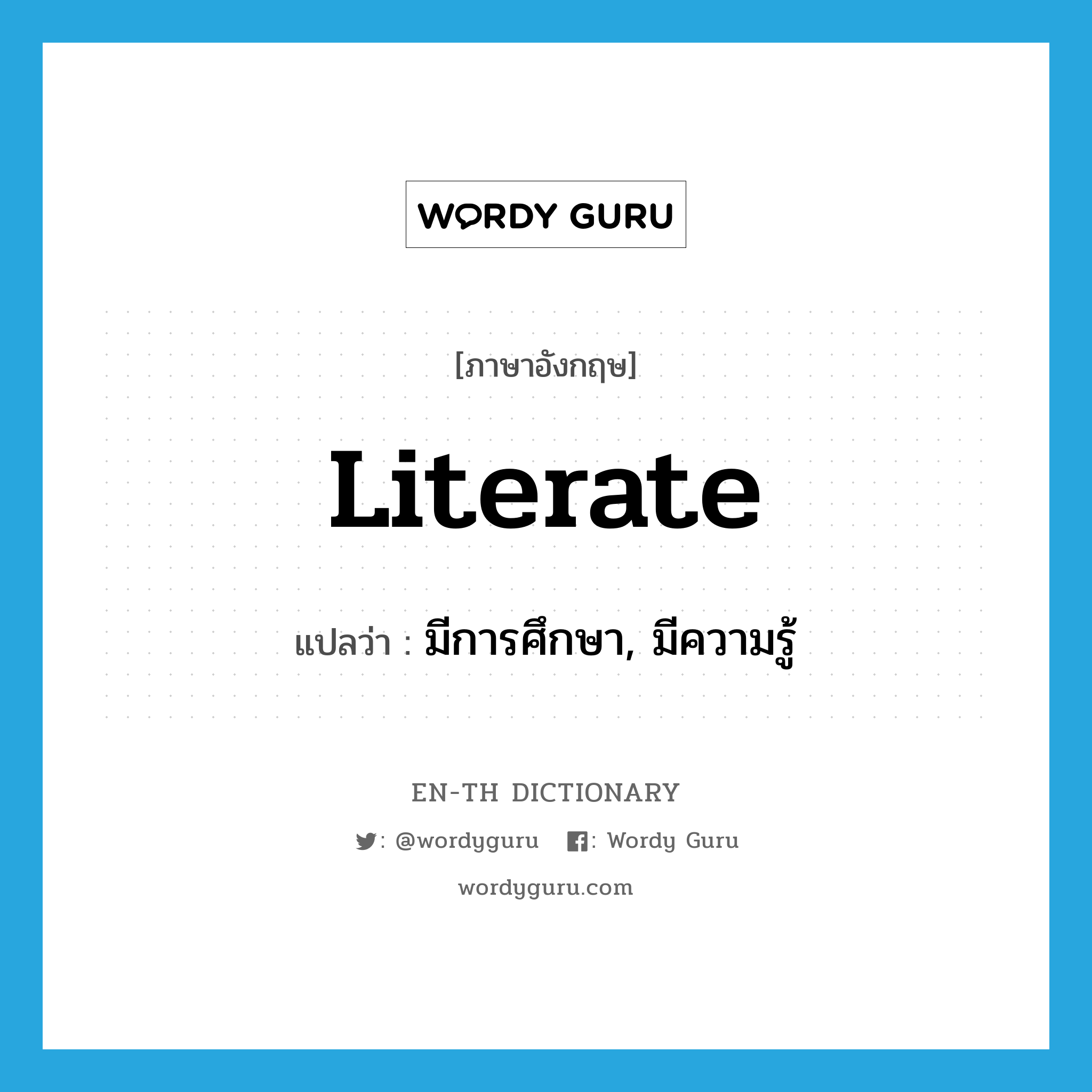 literate แปลว่า?, คำศัพท์ภาษาอังกฤษ literate แปลว่า มีการศึกษา, มีความรู้ ประเภท ADJ หมวด ADJ