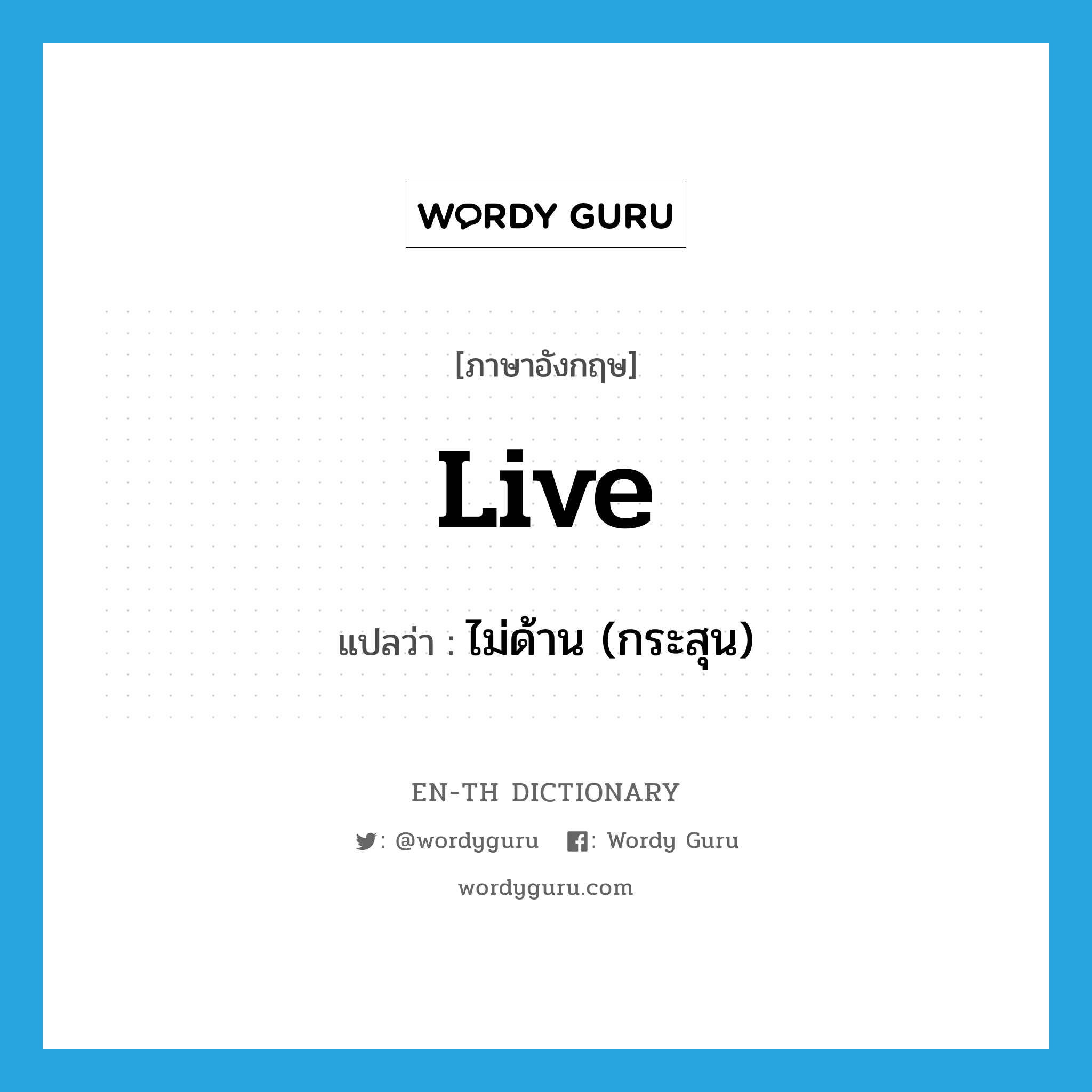 live แปลว่า?, คำศัพท์ภาษาอังกฤษ live แปลว่า ไม่ด้าน (กระสุน) ประเภท ADJ หมวด ADJ