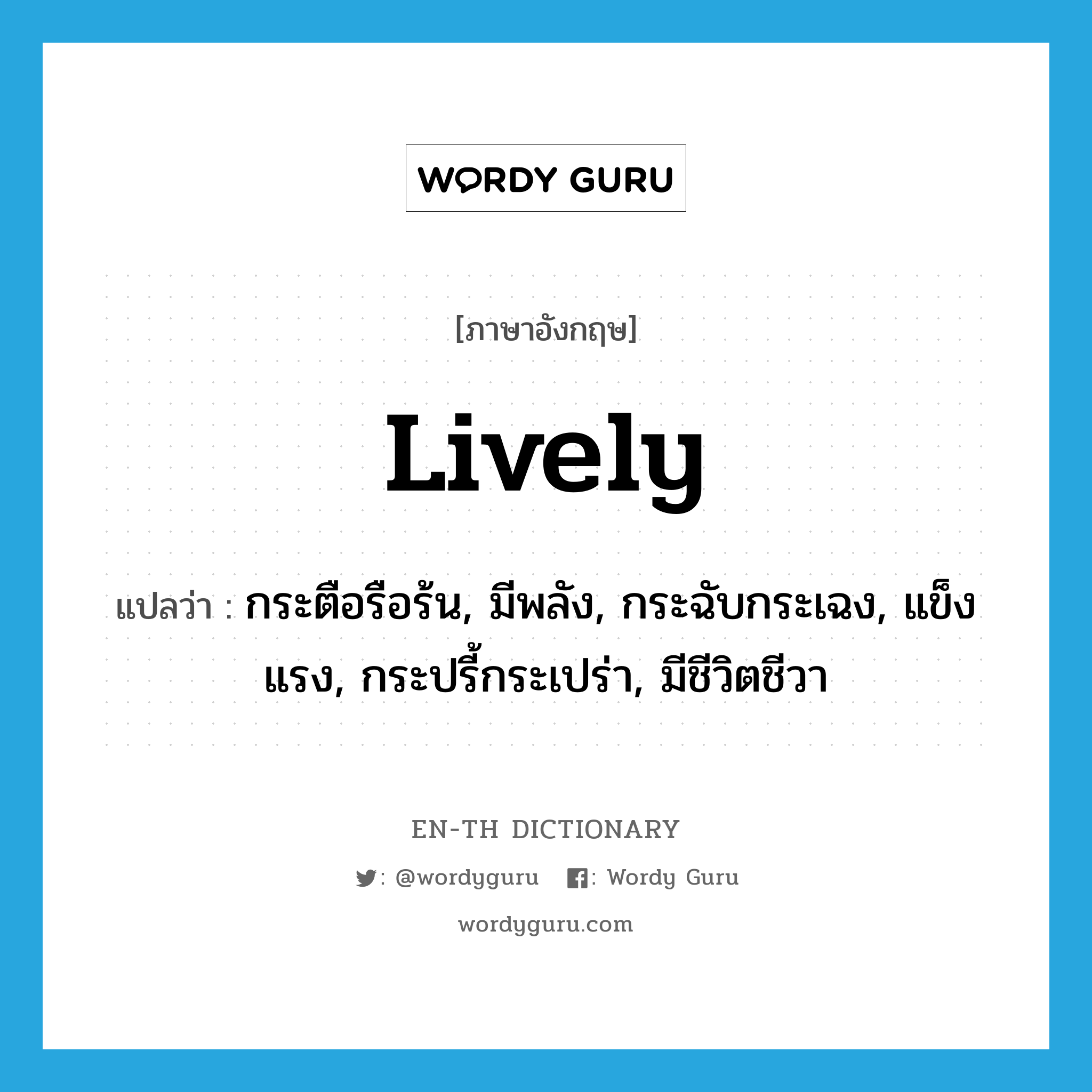 lively แปลว่า?, คำศัพท์ภาษาอังกฤษ lively แปลว่า กระตือรือร้น, มีพลัง, กระฉับกระเฉง, แข็งแรง, กระปรี้กระเปร่า, มีชีวิตชีวา ประเภท ADJ หมวด ADJ