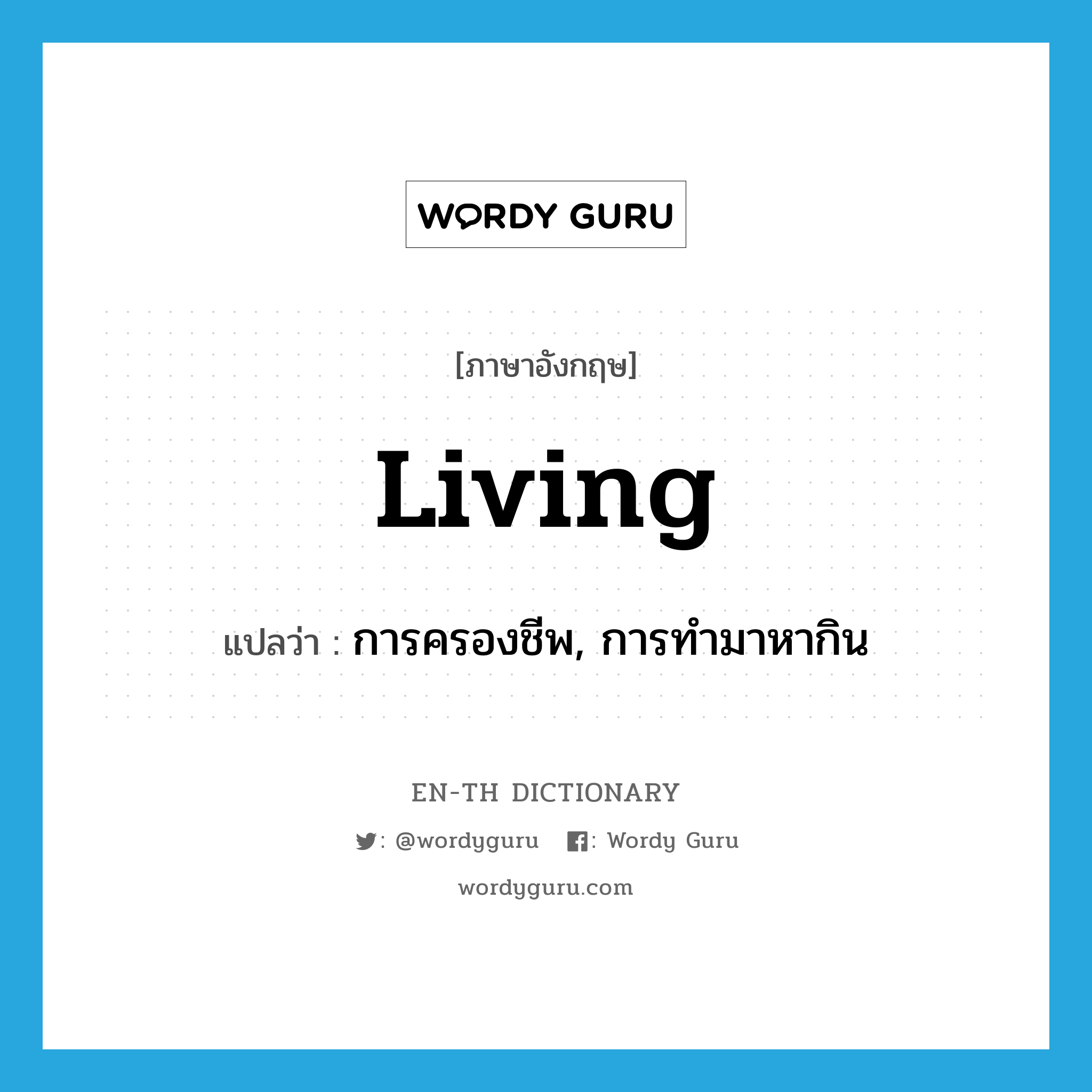 living แปลว่า?, คำศัพท์ภาษาอังกฤษ living แปลว่า การครองชีพ, การทำมาหากิน ประเภท N หมวด N