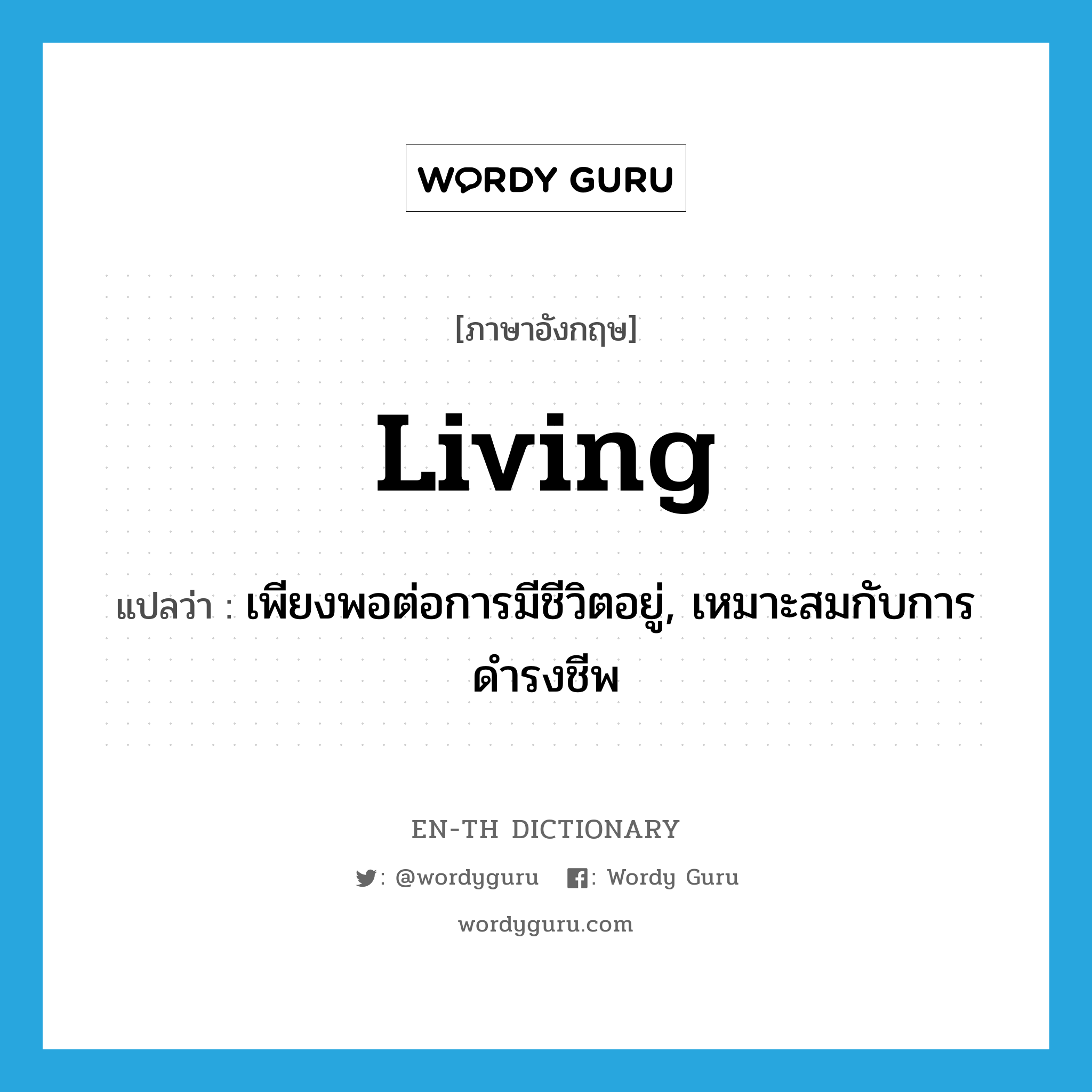 living แปลว่า?, คำศัพท์ภาษาอังกฤษ living แปลว่า เพียงพอต่อการมีชีวิตอยู่, เหมาะสมกับการดำรงชีพ ประเภท ADJ หมวด ADJ