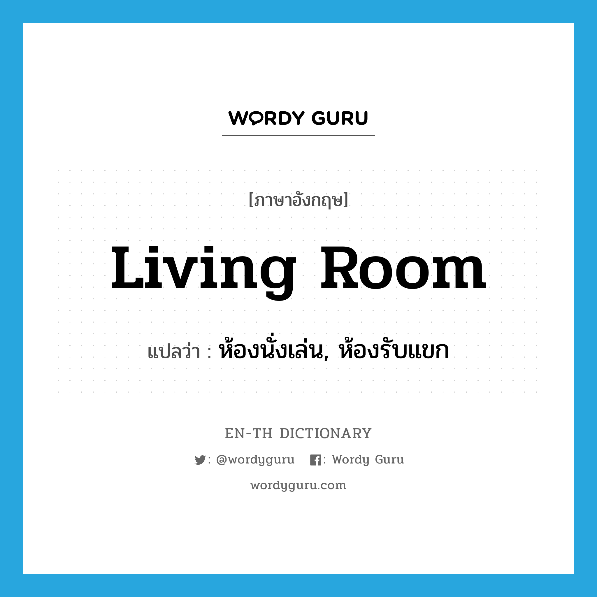 living room แปลว่า?, คำศัพท์ภาษาอังกฤษ living room แปลว่า ห้องนั่งเล่น, ห้องรับแขก ประเภท N หมวด N