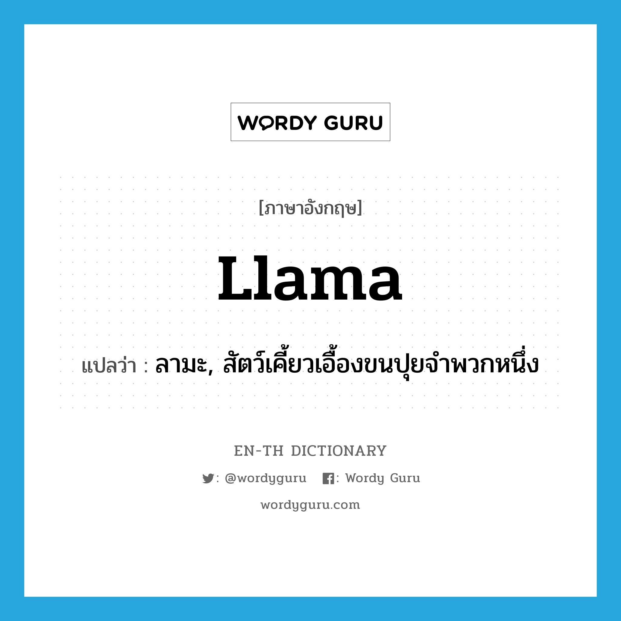 llama แปลว่า?, คำศัพท์ภาษาอังกฤษ llama แปลว่า ลามะ, สัตว์เคี้ยวเอื้องขนปุยจำพวกหนึ่ง ประเภท N หมวด N