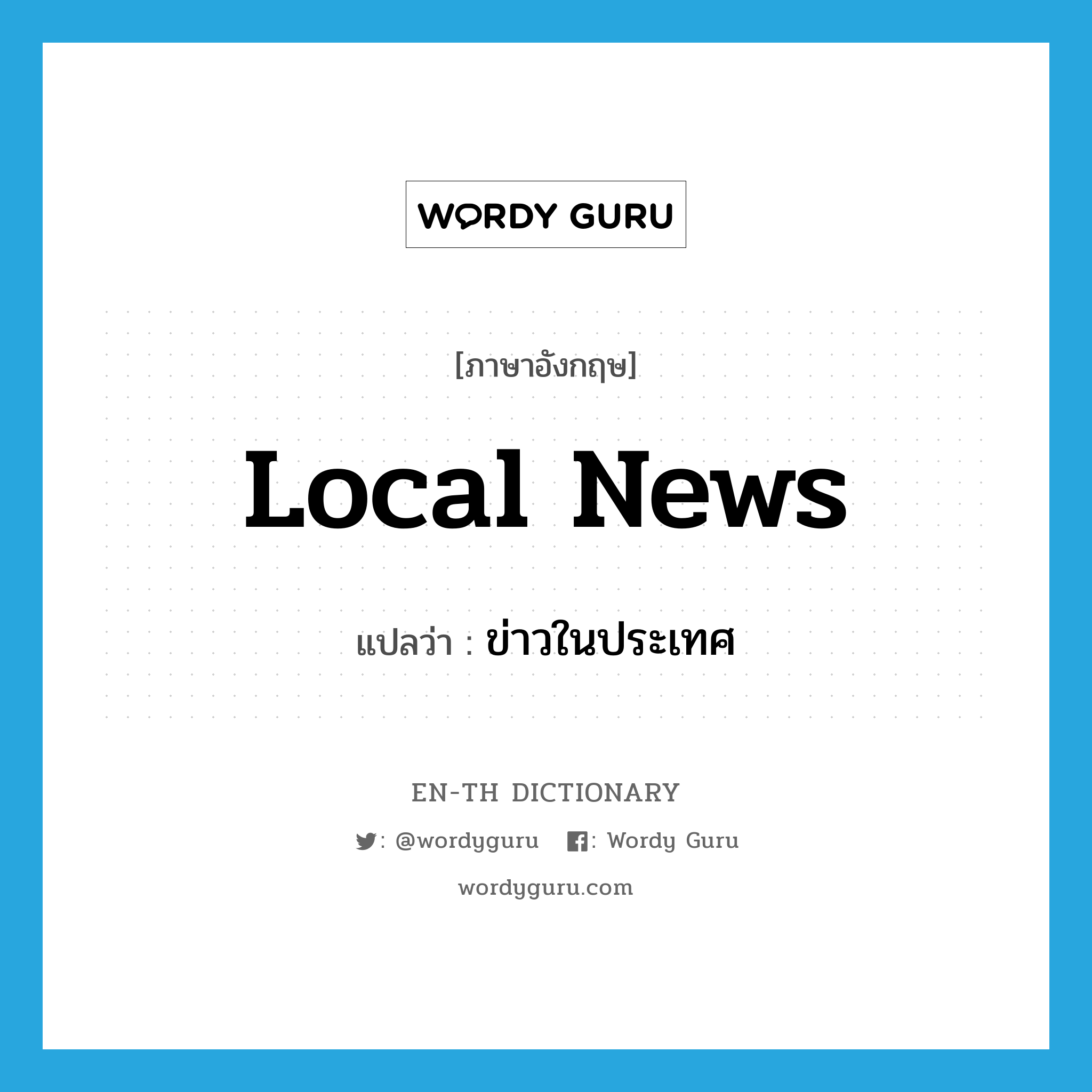 local news แปลว่า?, คำศัพท์ภาษาอังกฤษ local news แปลว่า ข่าวในประเทศ ประเภท N หมวด N