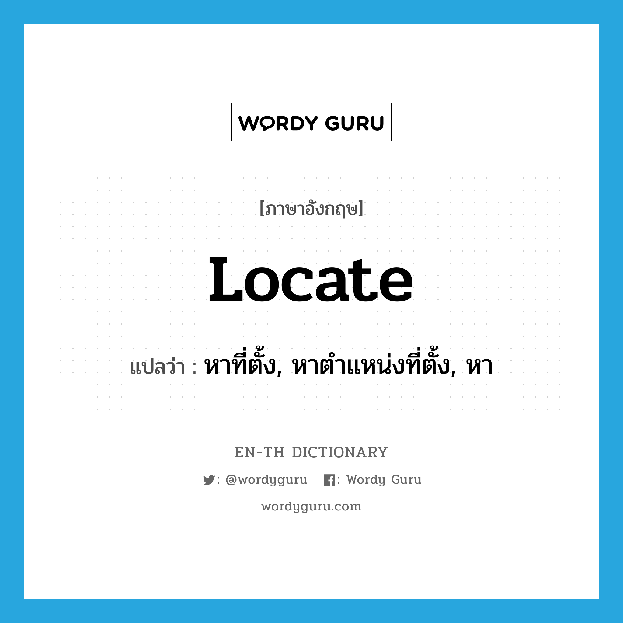 locate แปลว่า?, คำศัพท์ภาษาอังกฤษ locate แปลว่า หาที่ตั้ง, หาตำแหน่งที่ตั้ง, หา ประเภท VT หมวด VT