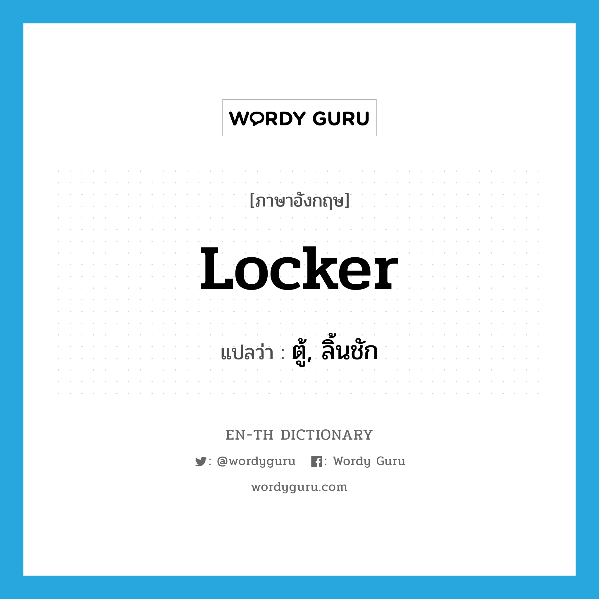 locker แปลว่า?, คำศัพท์ภาษาอังกฤษ locker แปลว่า ตู้, ลิ้นชัก ประเภท N หมวด N