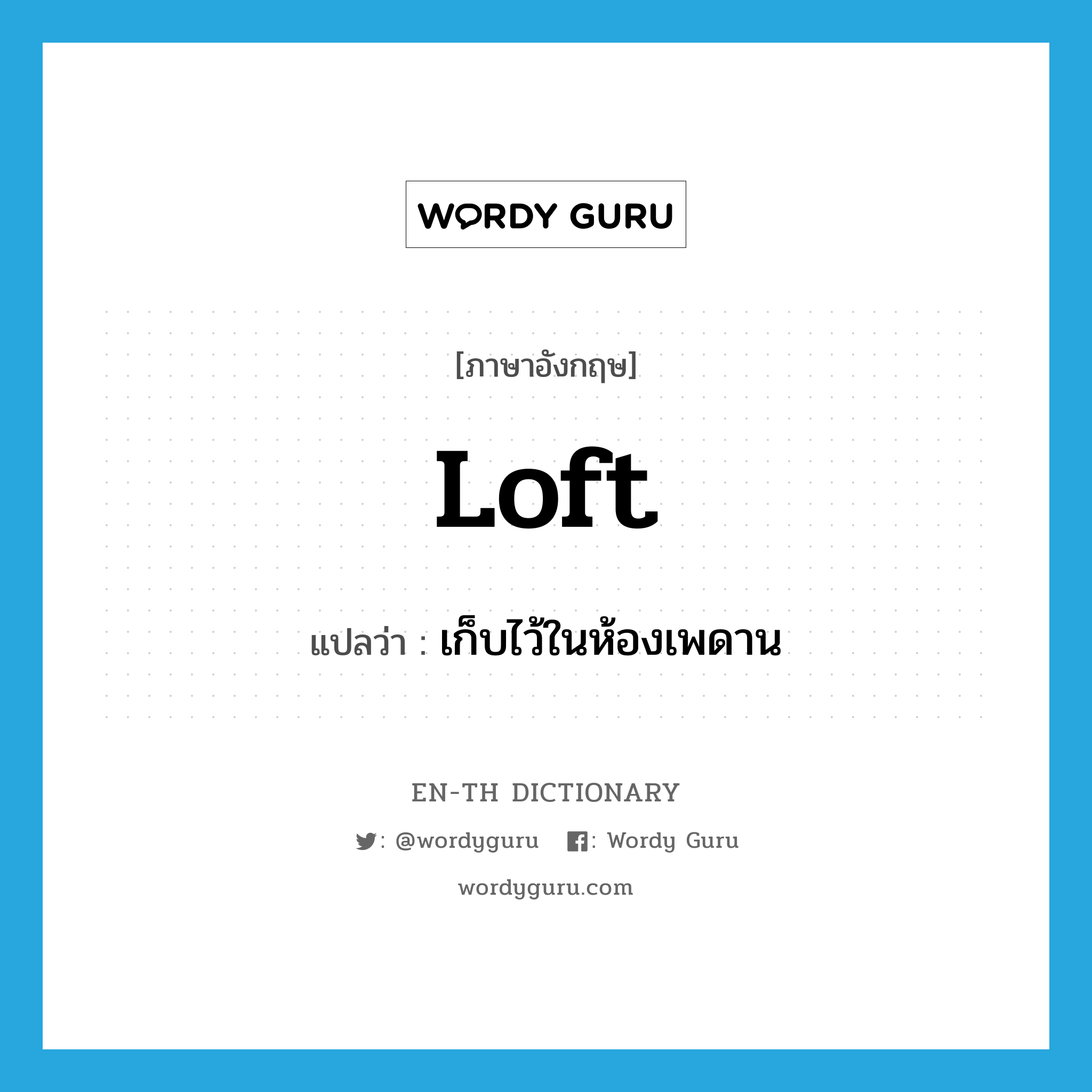 loft แปลว่า?, คำศัพท์ภาษาอังกฤษ loft แปลว่า เก็บไว้ในห้องเพดาน ประเภท VT หมวด VT