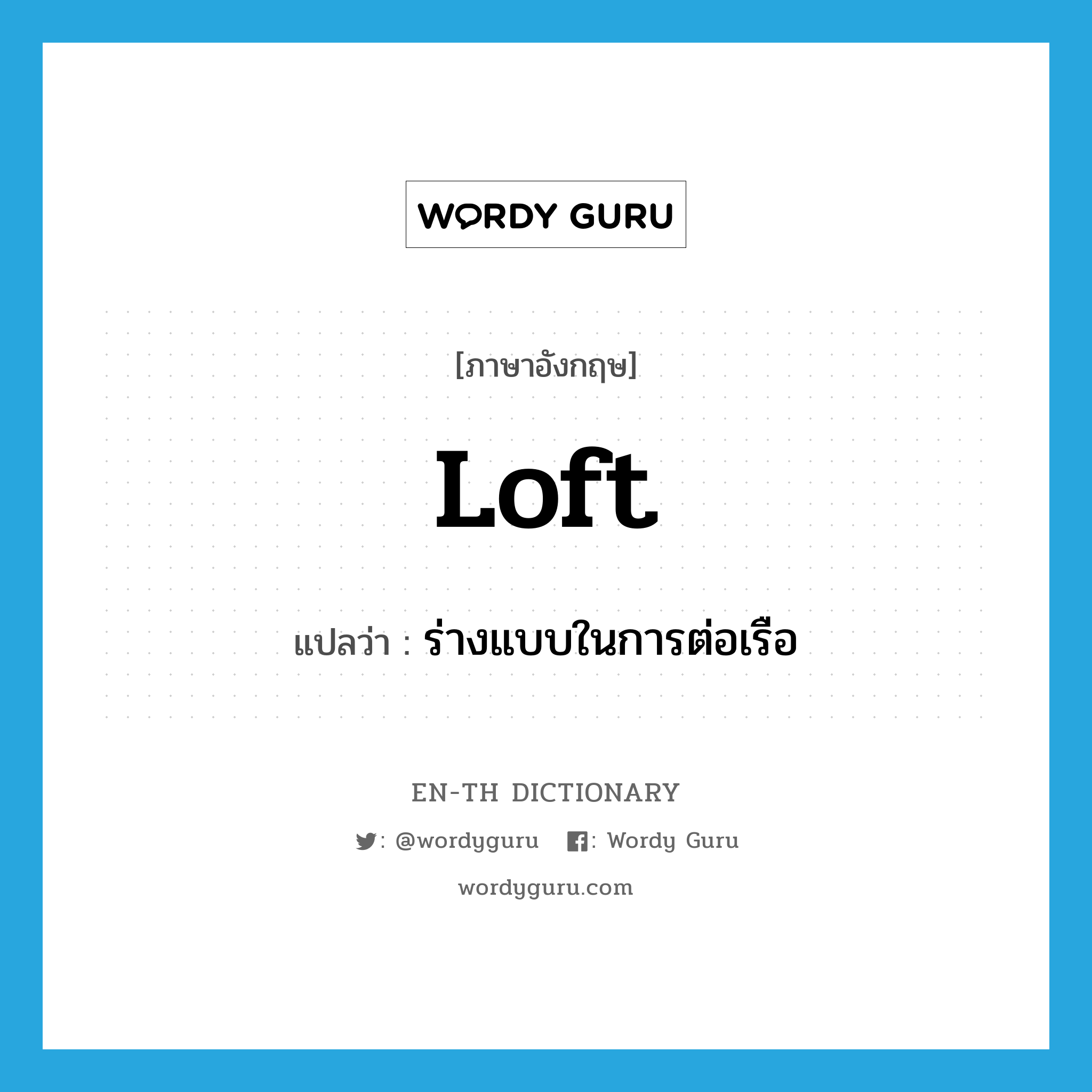 loft แปลว่า?, คำศัพท์ภาษาอังกฤษ loft แปลว่า ร่างแบบในการต่อเรือ ประเภท VT หมวด VT