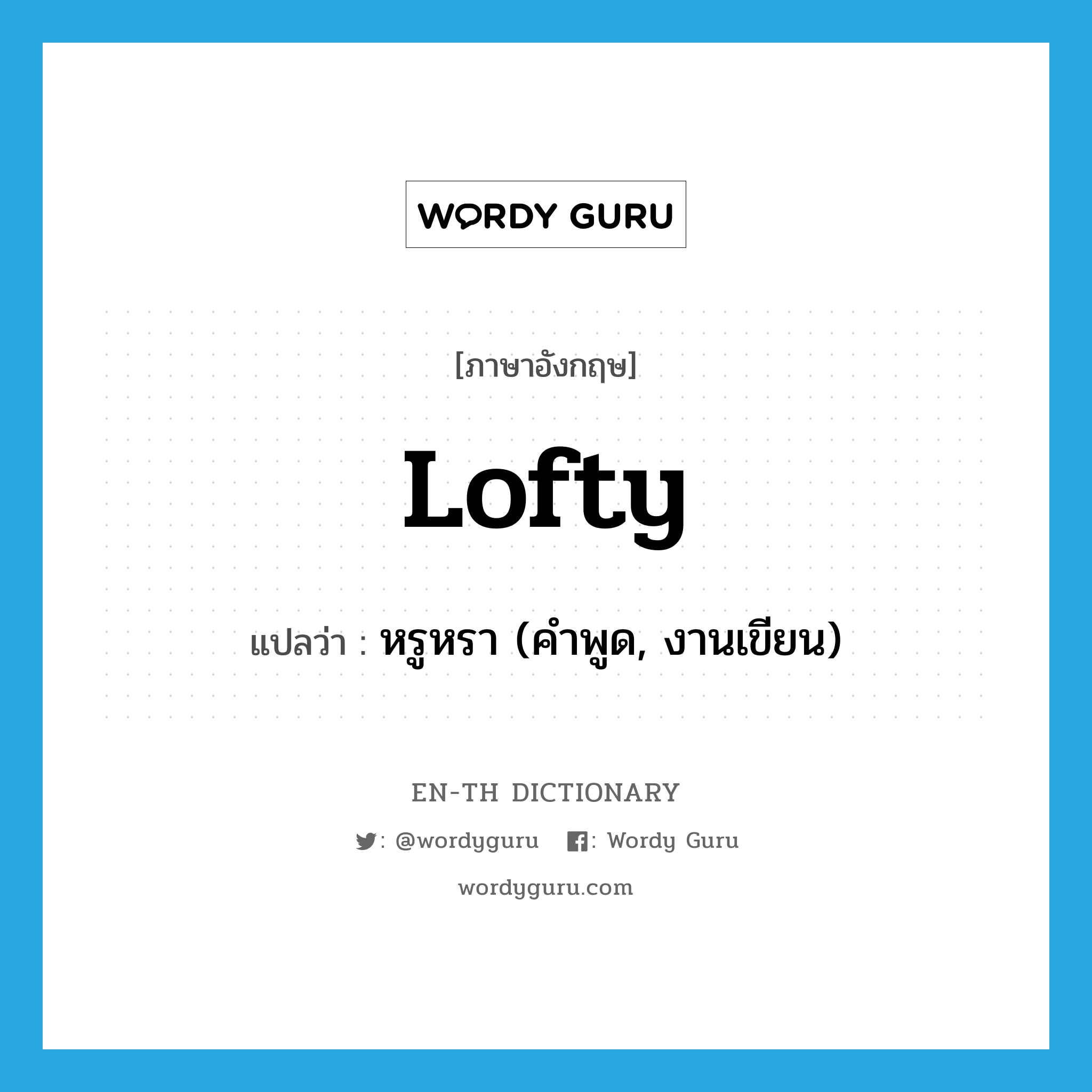 lofty แปลว่า?, คำศัพท์ภาษาอังกฤษ lofty แปลว่า หรูหรา (คำพูด, งานเขียน) ประเภท ADJ หมวด ADJ