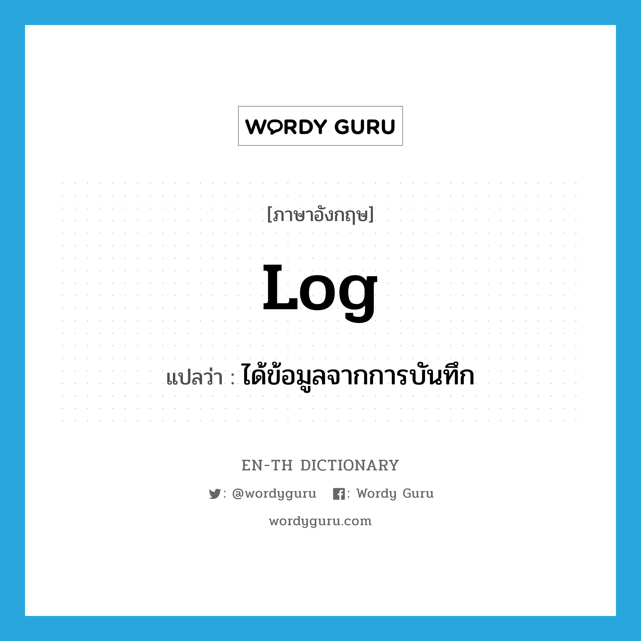 log แปลว่า?, คำศัพท์ภาษาอังกฤษ log แปลว่า ได้ข้อมูลจากการบันทึก ประเภท VT หมวด VT