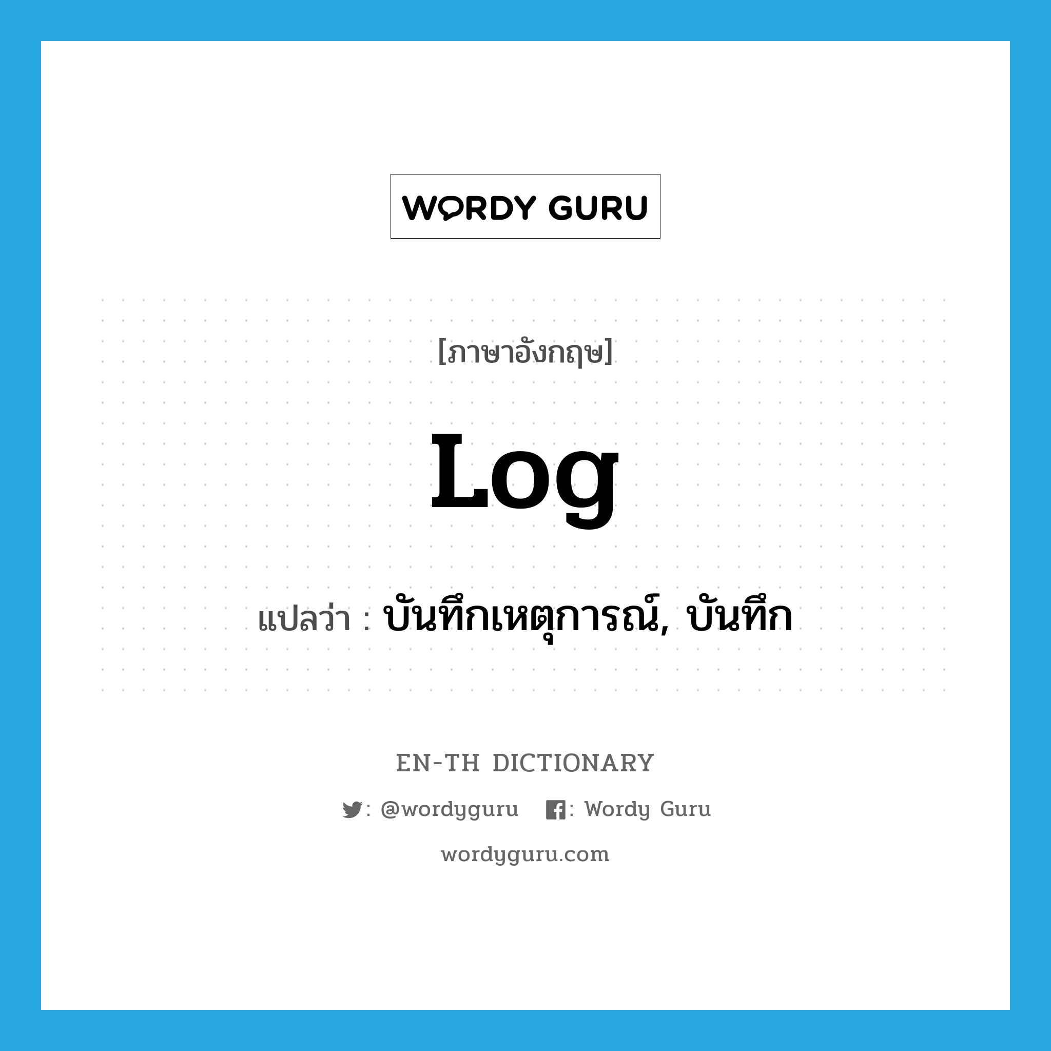 log แปลว่า?, คำศัพท์ภาษาอังกฤษ log แปลว่า บันทึกเหตุการณ์, บันทึก ประเภท N หมวด N