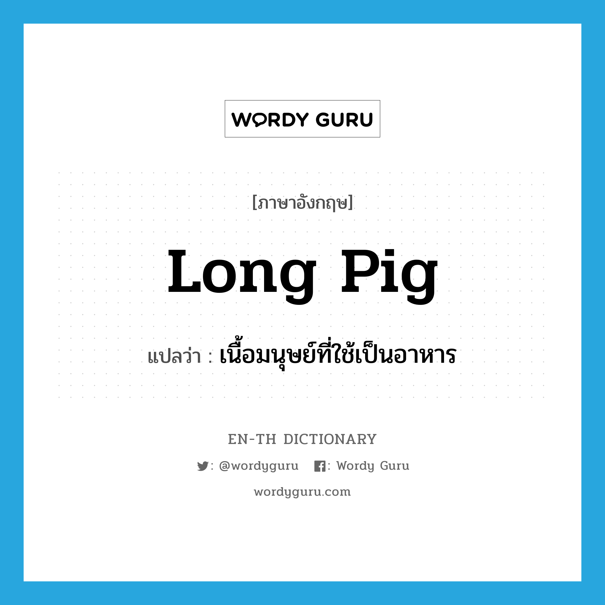 long pig แปลว่า? คำศัพท์ในกลุ่มประเภท N, คำศัพท์ภาษาอังกฤษ long pig แปลว่า เนื้อมนุษย์ที่ใช้เป็นอาหาร ประเภท N หมวด N