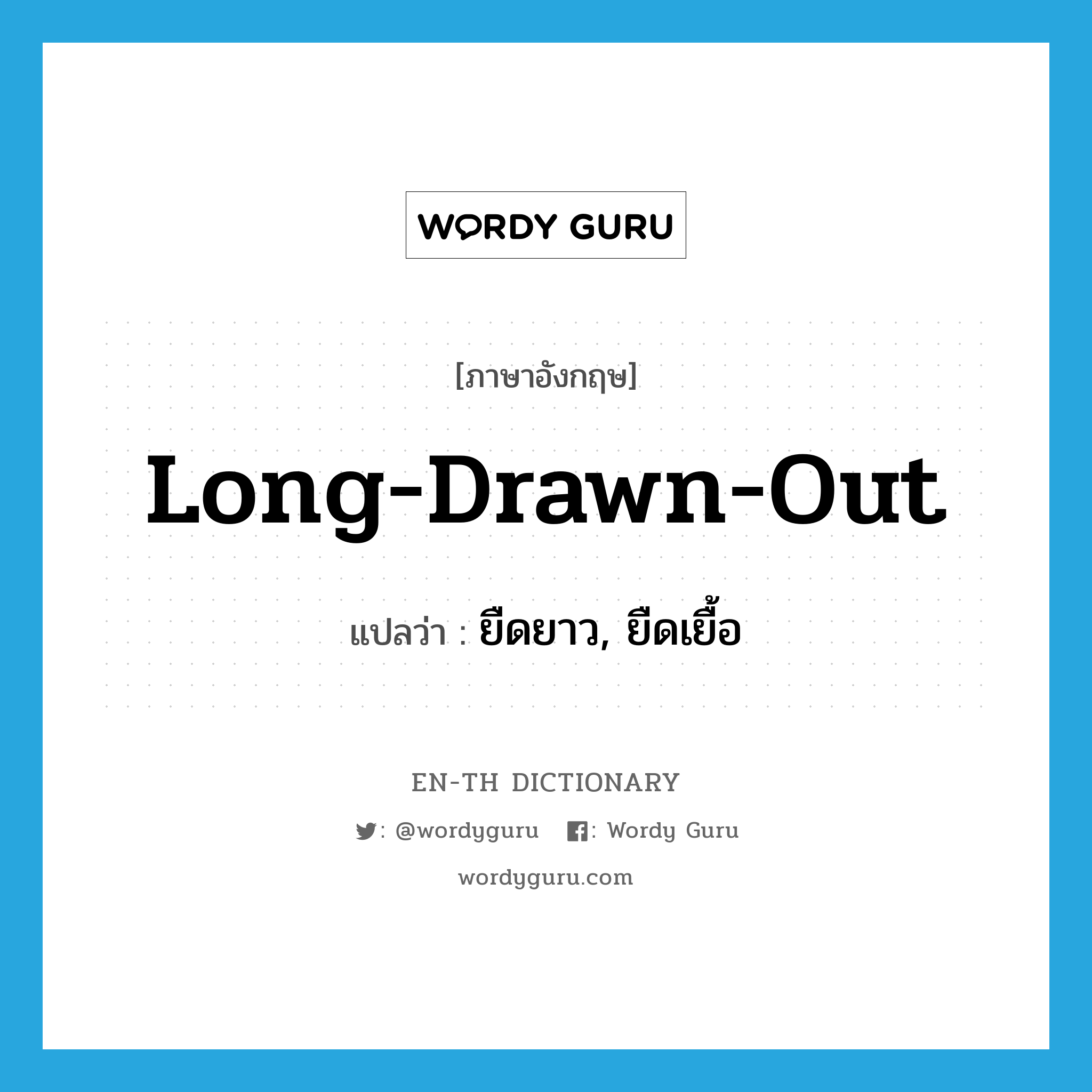 long-drawn-out แปลว่า?, คำศัพท์ภาษาอังกฤษ long-drawn-out แปลว่า ยืดยาว, ยืดเยื้อ ประเภท ADJ หมวด ADJ