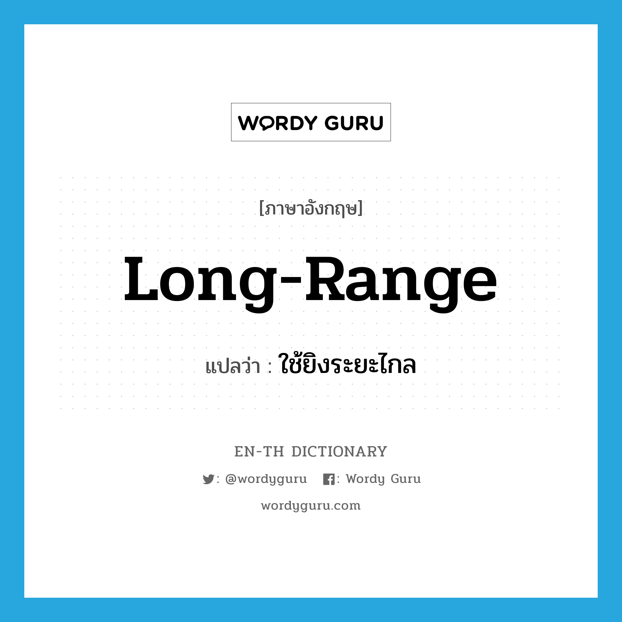 long-range แปลว่า?, คำศัพท์ภาษาอังกฤษ long-range แปลว่า ใช้ยิงระยะไกล ประเภท ADJ หมวด ADJ