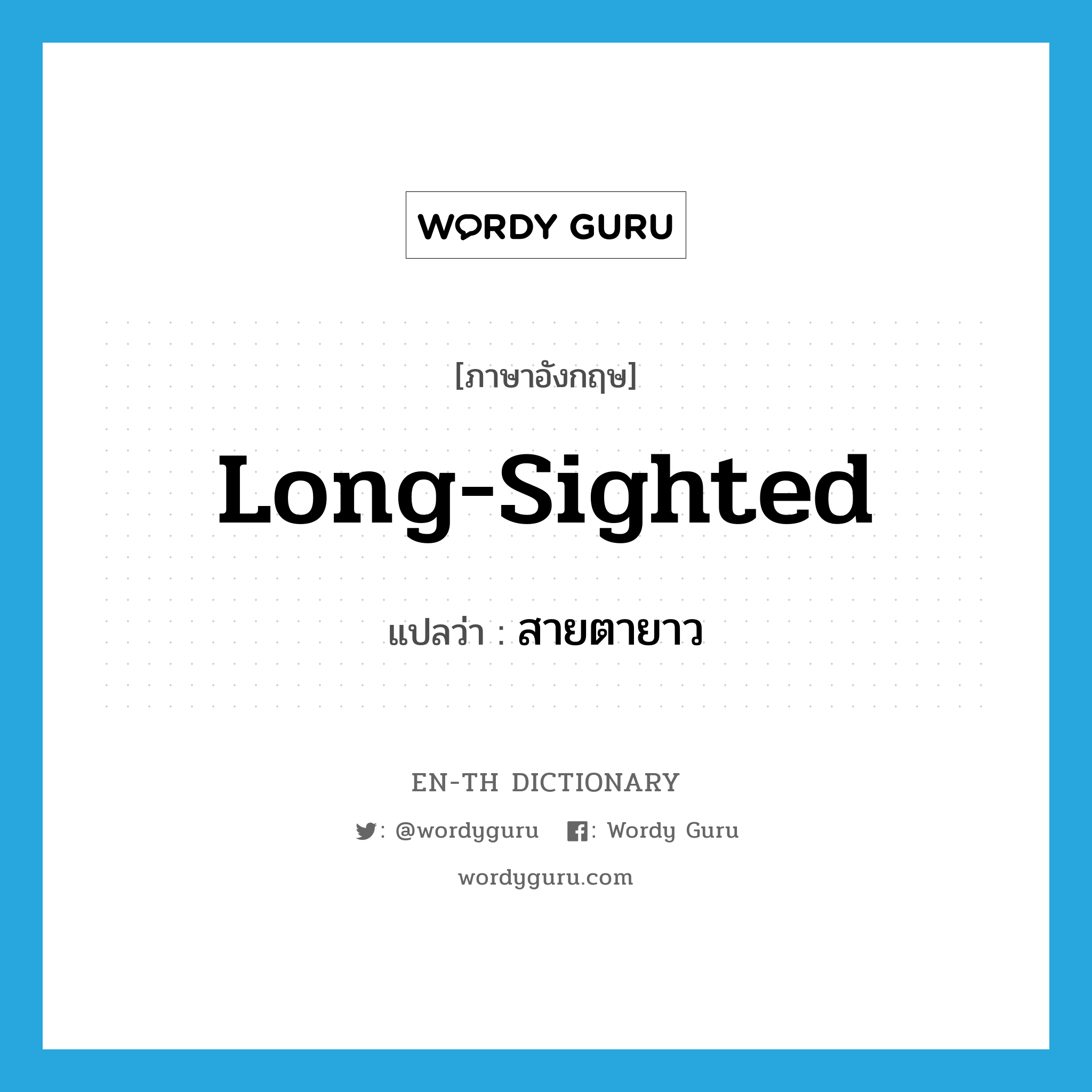 long-sighted แปลว่า?, คำศัพท์ภาษาอังกฤษ long-sighted แปลว่า สายตายาว ประเภท ADJ หมวด ADJ