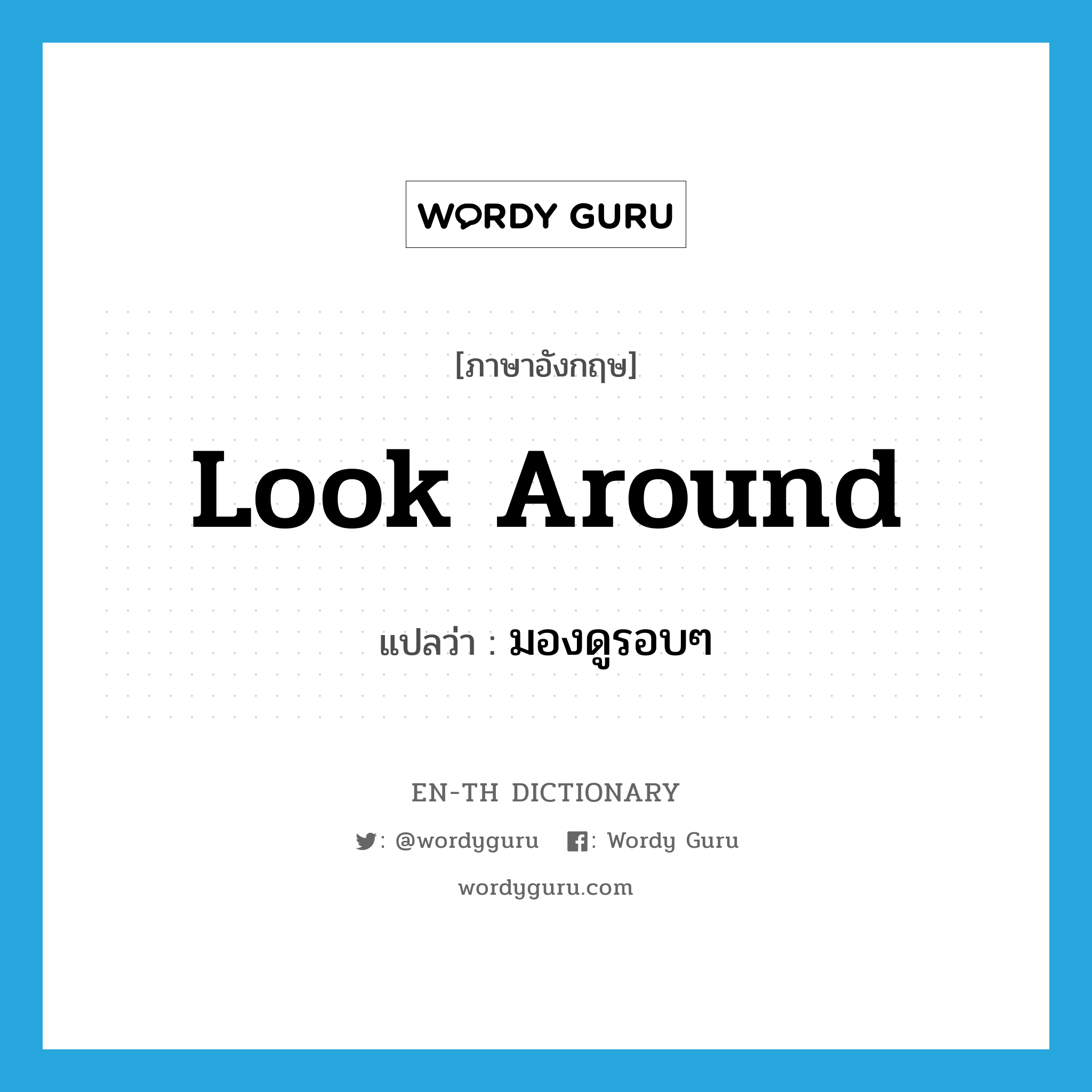 look around แปลว่า?, คำศัพท์ภาษาอังกฤษ look around แปลว่า มองดูรอบๆ ประเภท PHRV หมวด PHRV