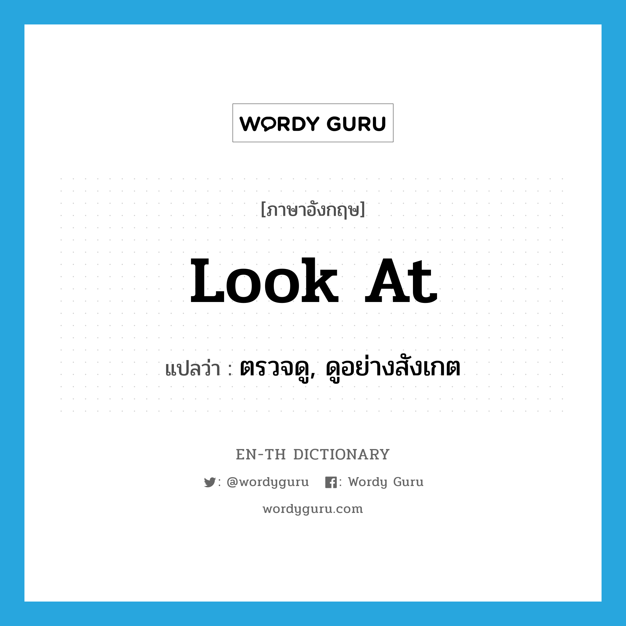 look at แปลว่า?, คำศัพท์ภาษาอังกฤษ look at แปลว่า ตรวจดู, ดูอย่างสังเกต ประเภท PHRV หมวด PHRV