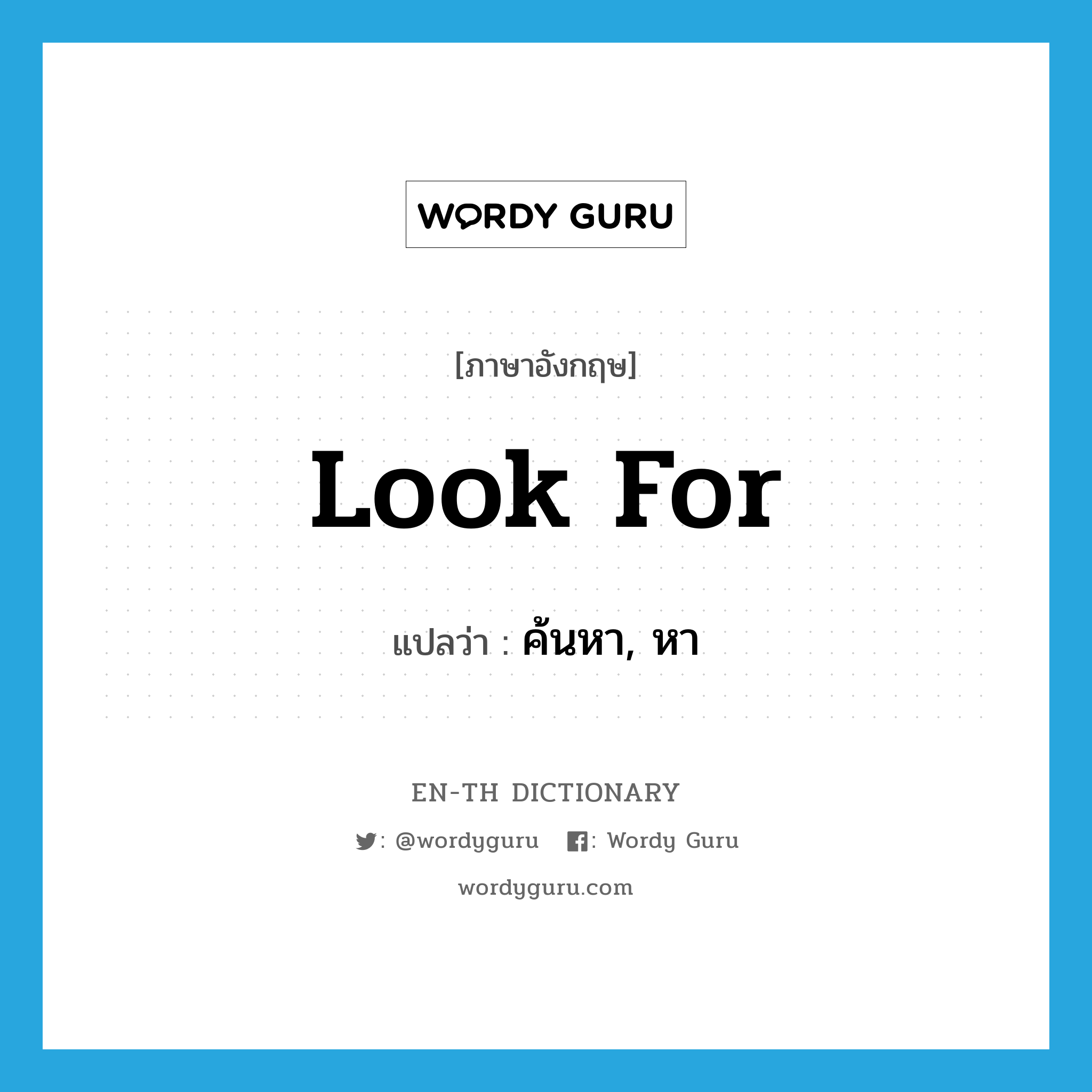 look for แปลว่า?, คำศัพท์ภาษาอังกฤษ look for แปลว่า ค้นหา, หา ประเภท PHRV หมวด PHRV