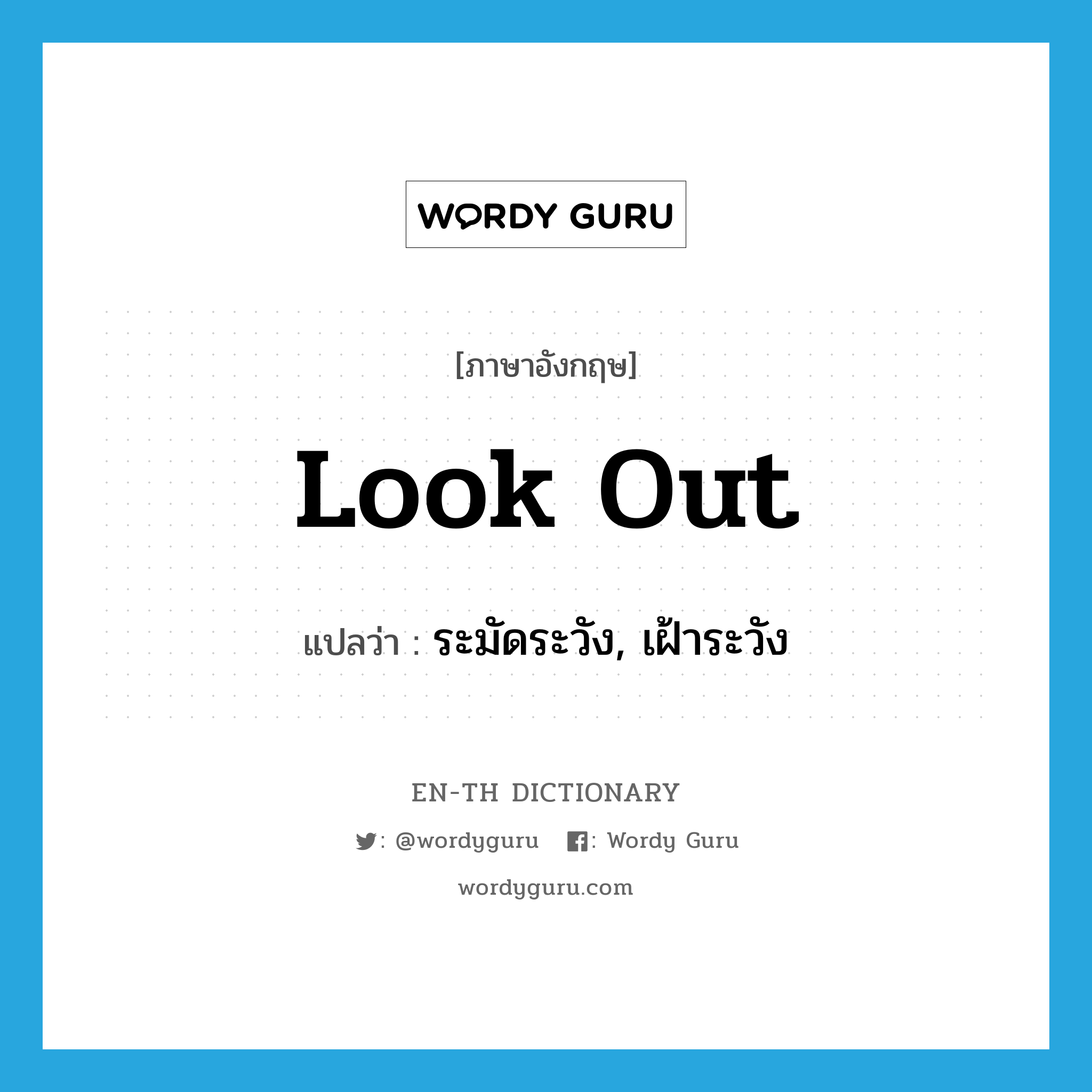 look out แปลว่า?, คำศัพท์ภาษาอังกฤษ look out แปลว่า ระมัดระวัง, เฝ้าระวัง ประเภท PHRV หมวด PHRV