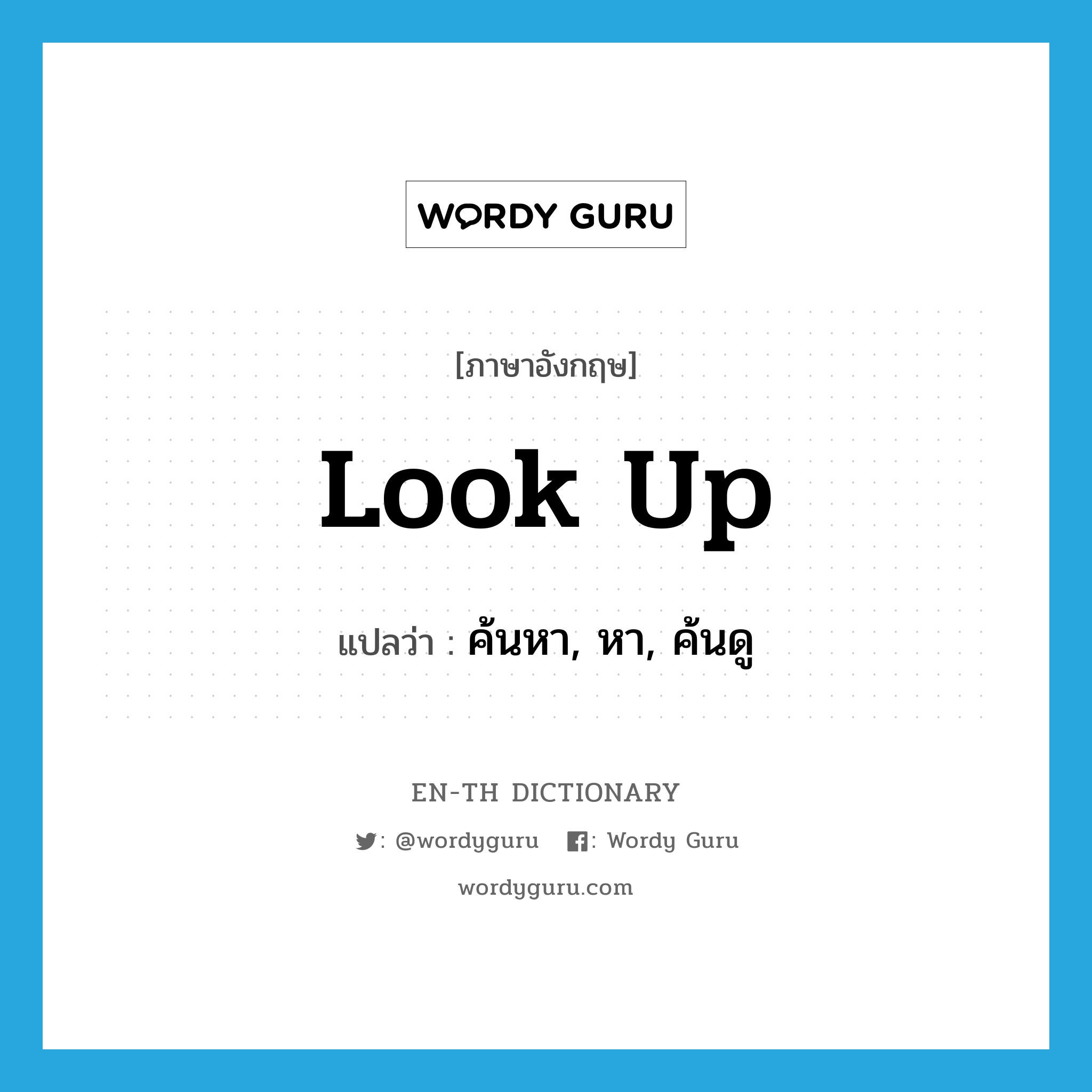 look up แปลว่า?, คำศัพท์ภาษาอังกฤษ look up แปลว่า ค้นหา, หา, ค้นดู ประเภท PHRV หมวด PHRV