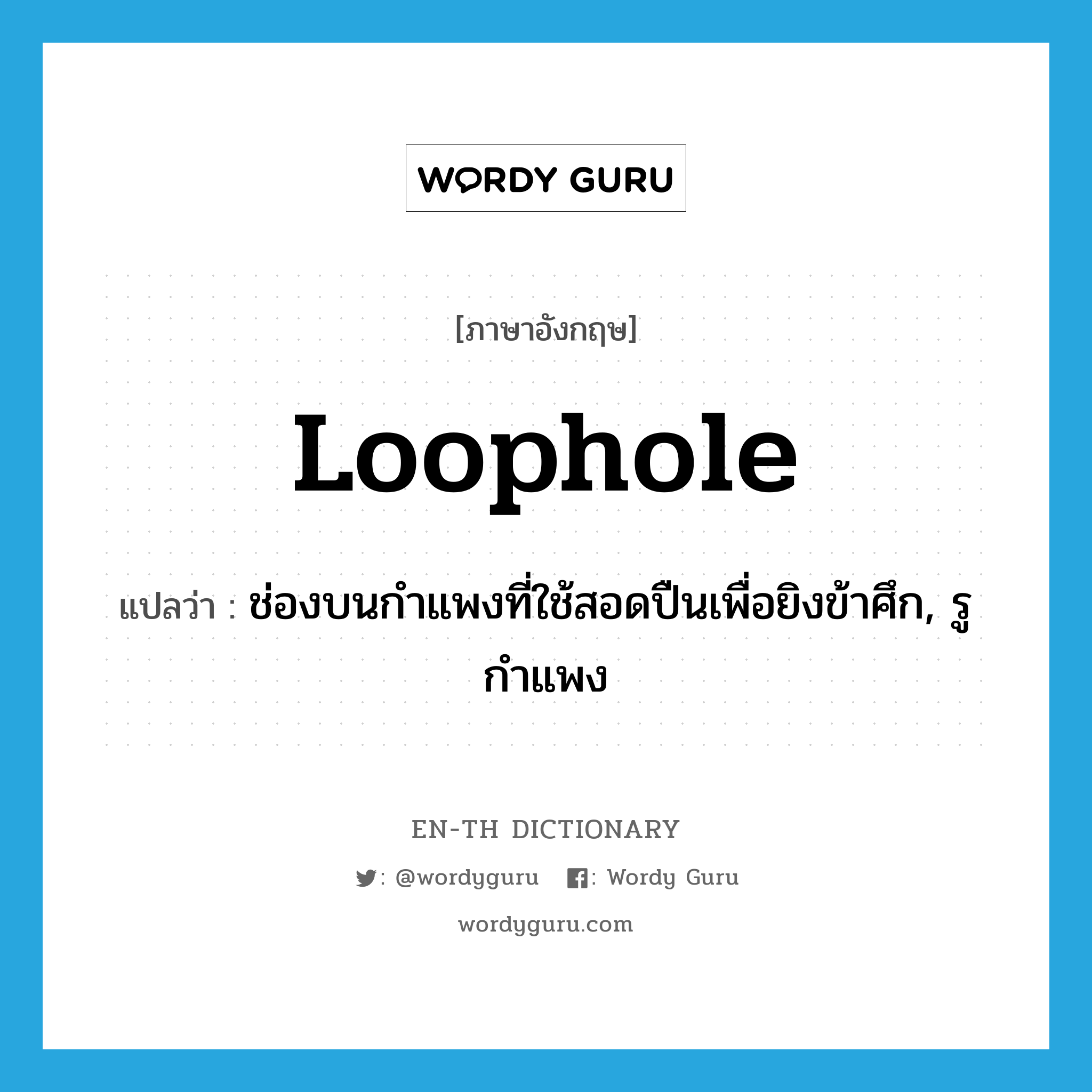 loophole แปลว่า?, คำศัพท์ภาษาอังกฤษ loophole แปลว่า ช่องบนกำแพงที่ใช้สอดปืนเพื่อยิงข้าศึก, รูกำแพง ประเภท N หมวด N