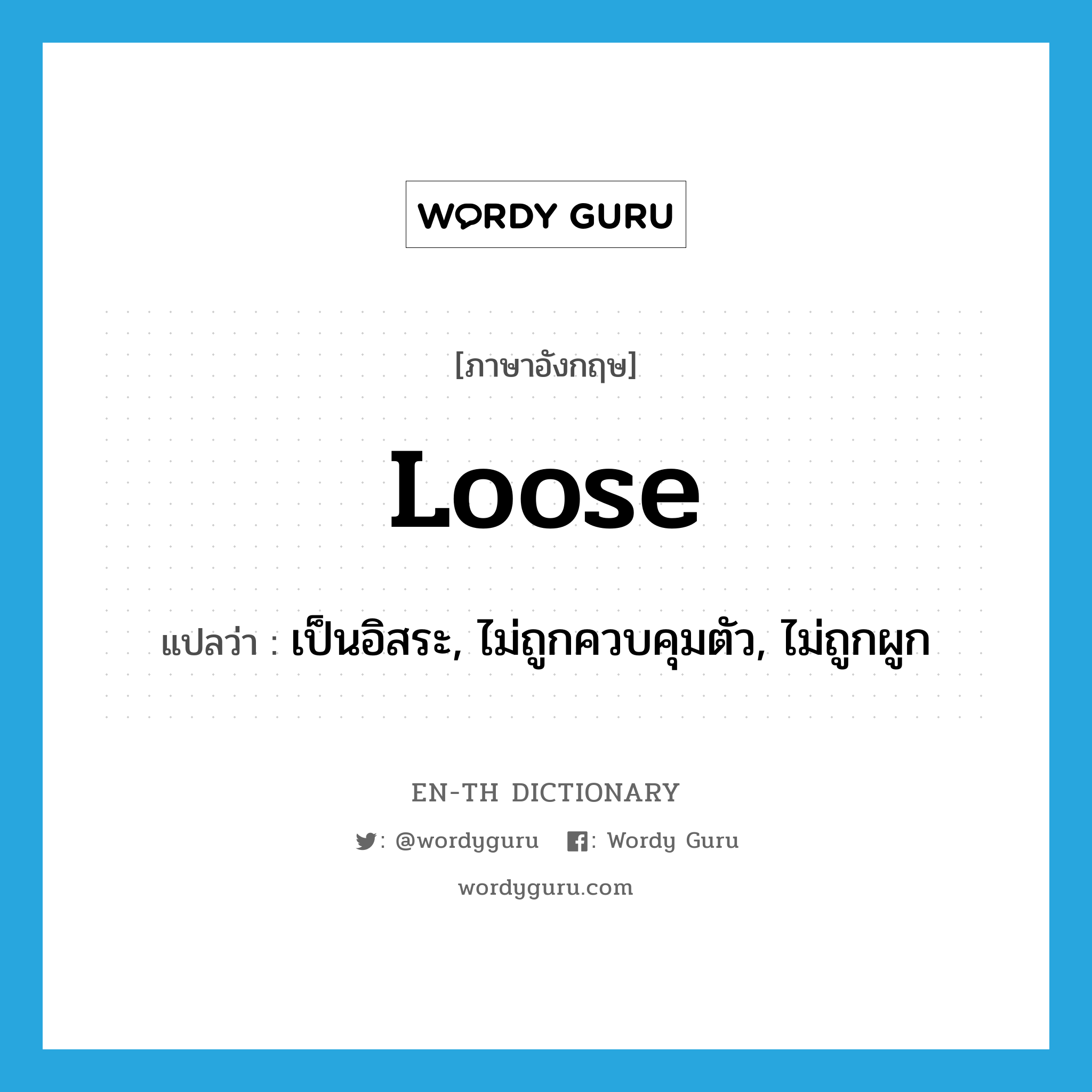 loose แปลว่า?, คำศัพท์ภาษาอังกฤษ loose แปลว่า เป็นอิสระ, ไม่ถูกควบคุมตัว, ไม่ถูกผูก ประเภท ADJ หมวด ADJ