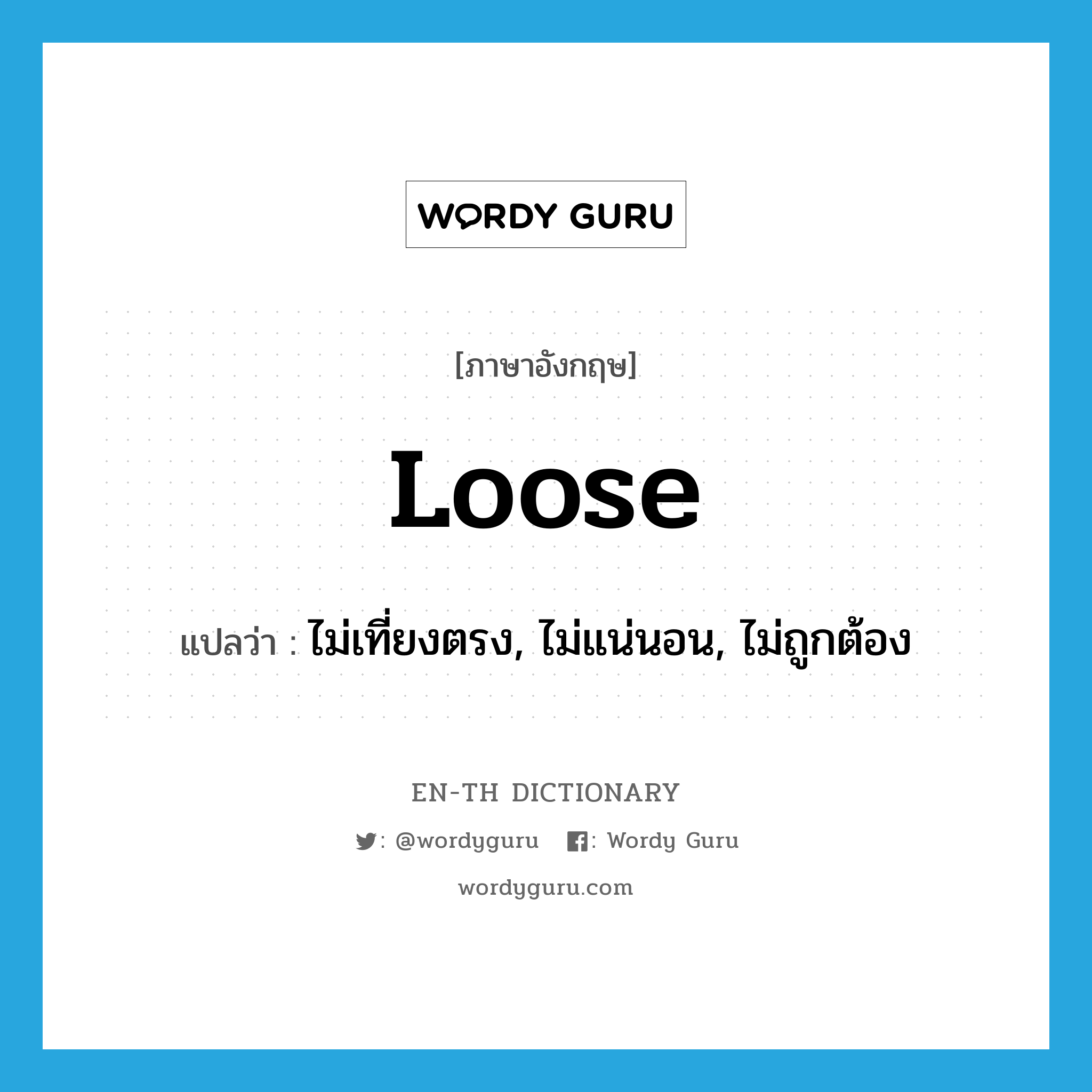 loose แปลว่า?, คำศัพท์ภาษาอังกฤษ loose แปลว่า ไม่เที่ยงตรง, ไม่แน่นอน, ไม่ถูกต้อง ประเภท ADJ หมวด ADJ