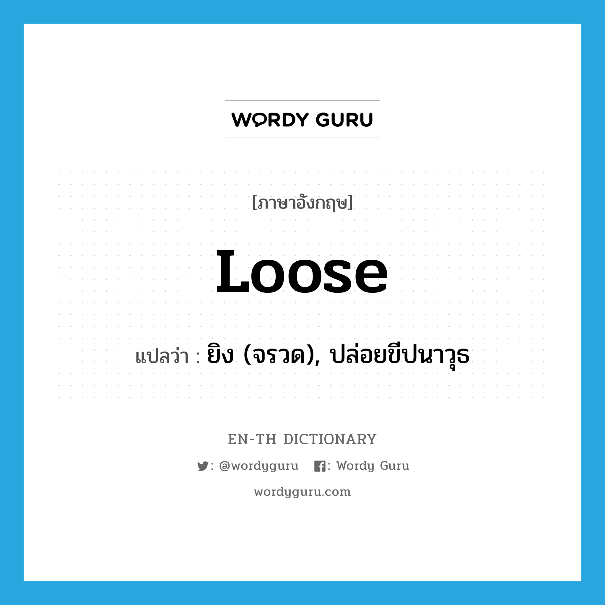 loose แปลว่า?, คำศัพท์ภาษาอังกฤษ loose แปลว่า ยิง (จรวด), ปล่อยขีปนาวุธ ประเภท VT หมวด VT