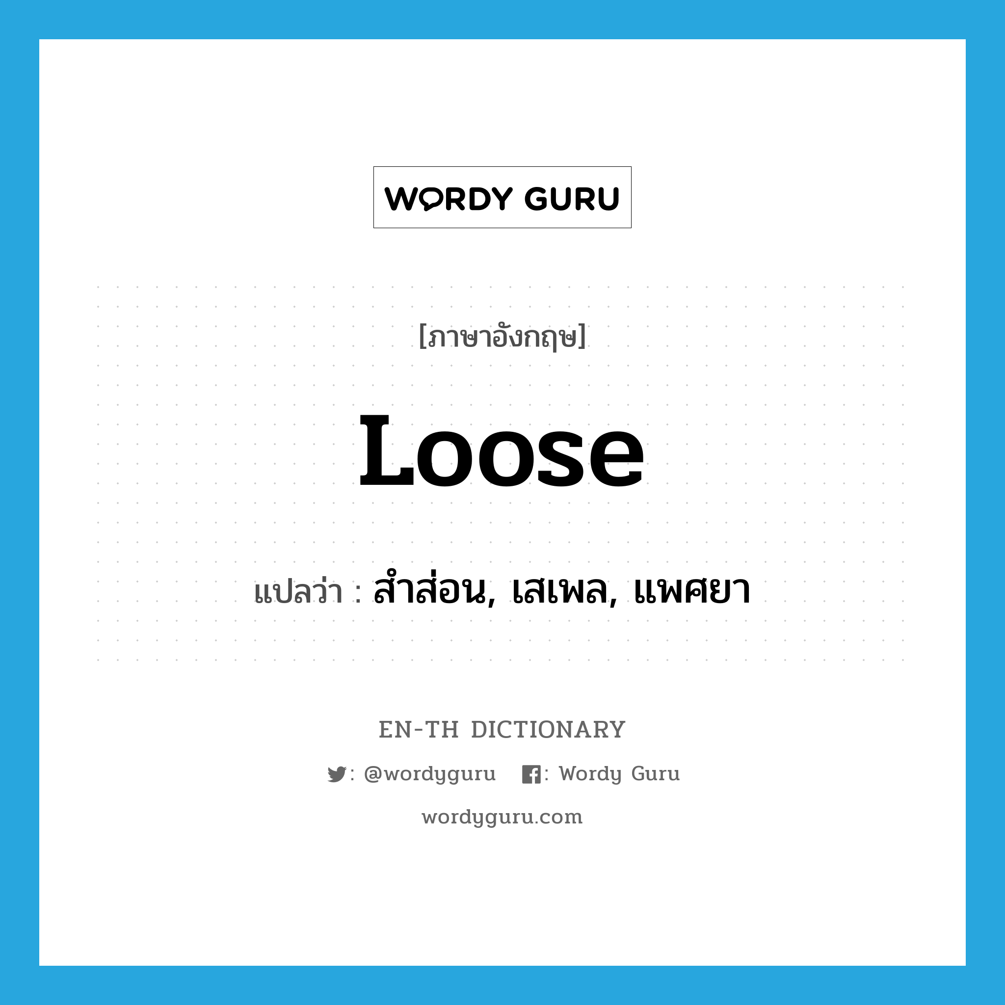 loose แปลว่า?, คำศัพท์ภาษาอังกฤษ loose แปลว่า สำส่อน, เสเพล, แพศยา ประเภท ADJ หมวด ADJ