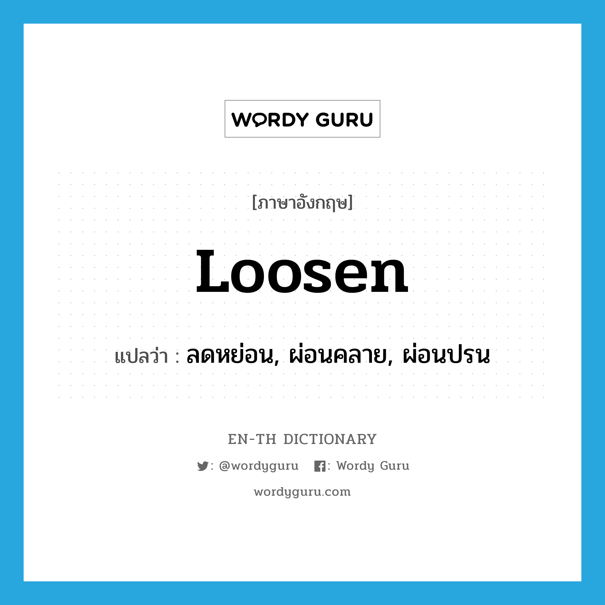 loosen แปลว่า?, คำศัพท์ภาษาอังกฤษ loosen แปลว่า ลดหย่อน, ผ่อนคลาย, ผ่อนปรน ประเภท VT หมวด VT