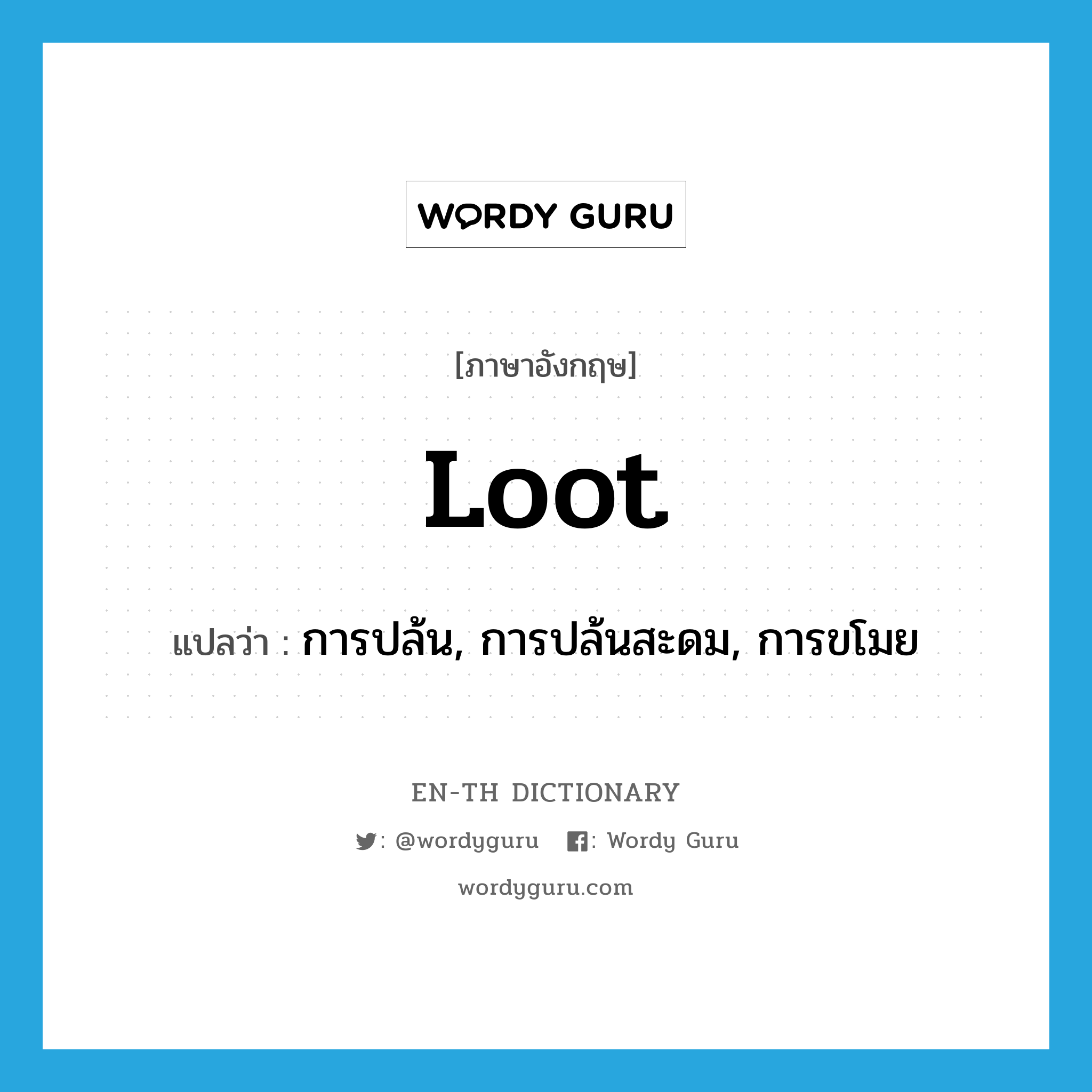 loot แปลว่า?, คำศัพท์ภาษาอังกฤษ loot แปลว่า การปล้น, การปล้นสะดม, การขโมย ประเภท N หมวด N