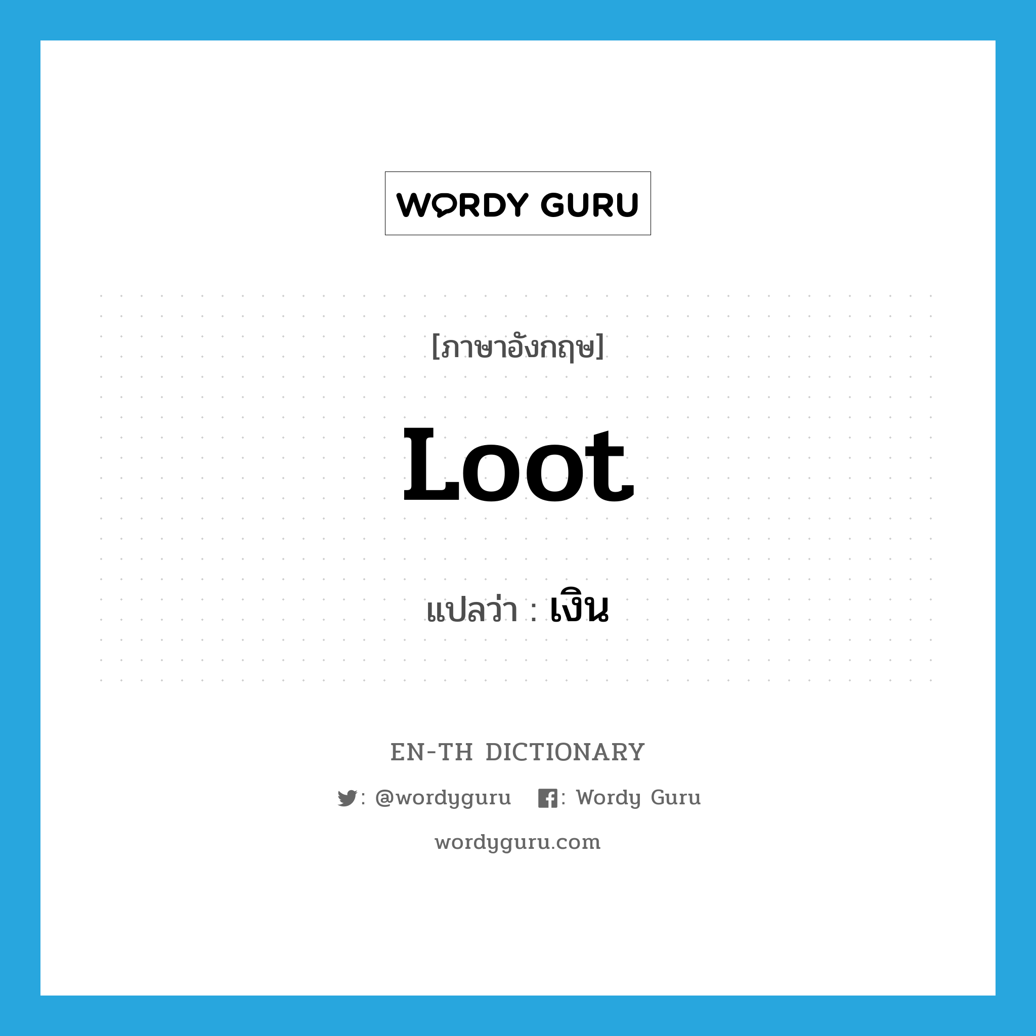 loot แปลว่า?, คำศัพท์ภาษาอังกฤษ loot แปลว่า เงิน ประเภท N หมวด N