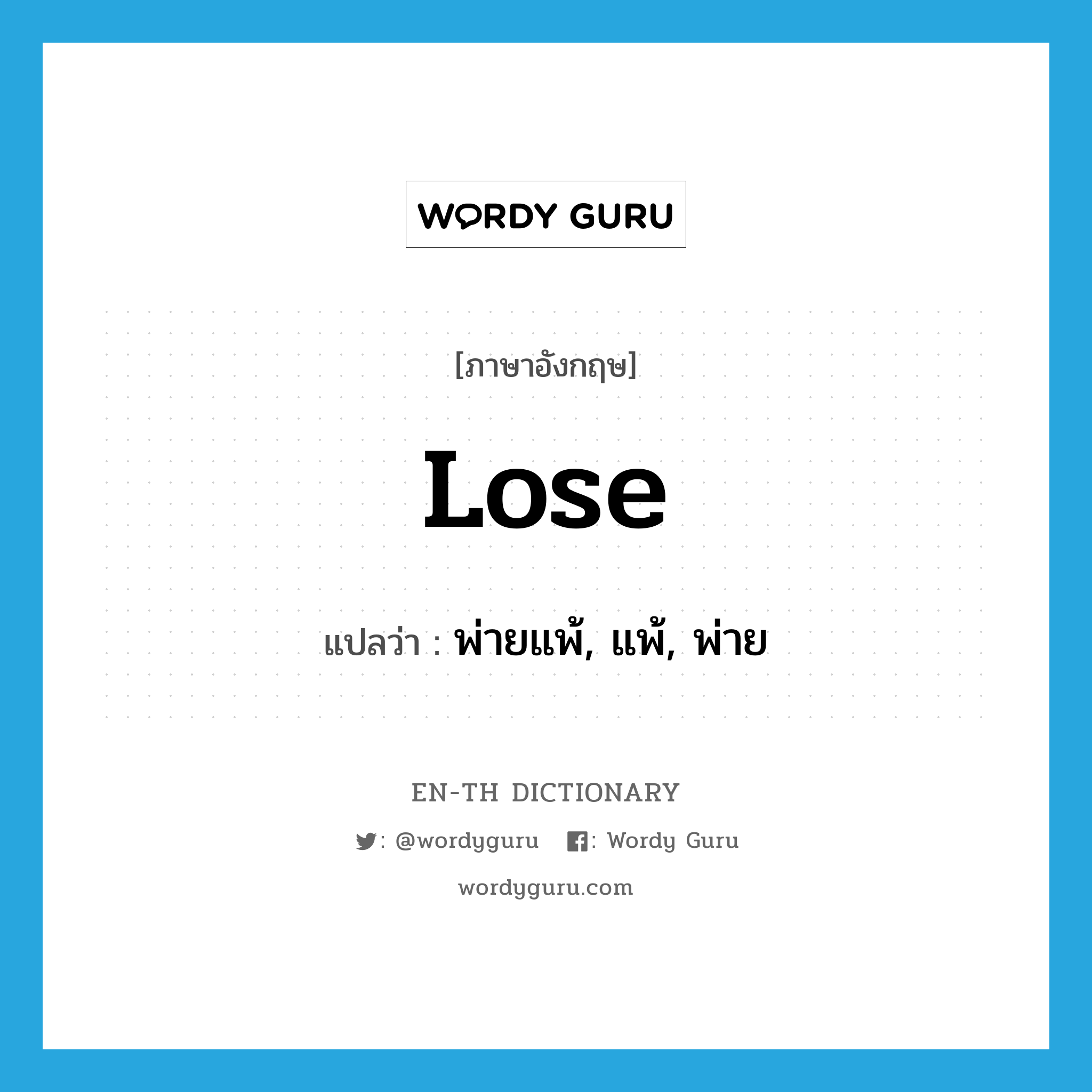 lose แปลว่า?, คำศัพท์ภาษาอังกฤษ lose แปลว่า พ่ายแพ้, แพ้, พ่าย ประเภท VT หมวด VT