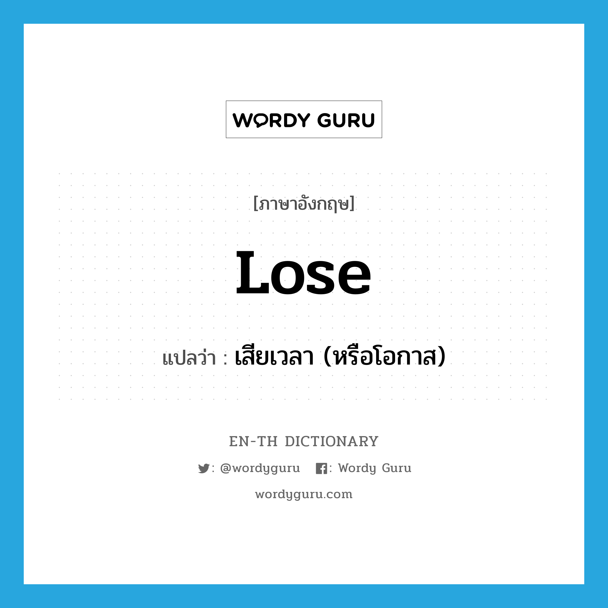 lose แปลว่า?, คำศัพท์ภาษาอังกฤษ lose แปลว่า เสียเวลา (หรือโอกาส) ประเภท VT หมวด VT