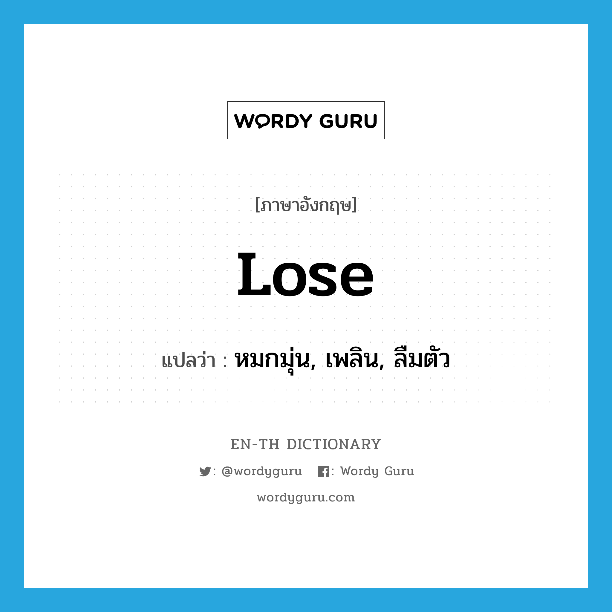 lose แปลว่า?, คำศัพท์ภาษาอังกฤษ lose แปลว่า หมกมุ่น, เพลิน, ลืมตัว ประเภท VT หมวด VT