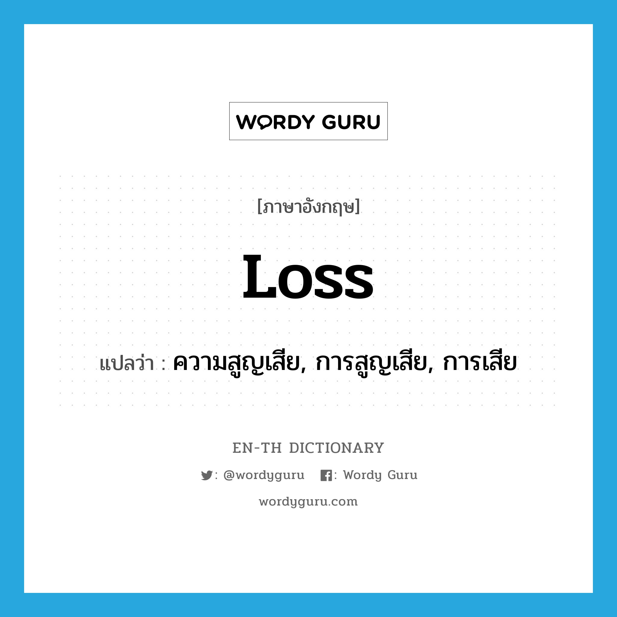 loss แปลว่า?, คำศัพท์ภาษาอังกฤษ loss แปลว่า ความสูญเสีย, การสูญเสีย, การเสีย ประเภท N หมวด N