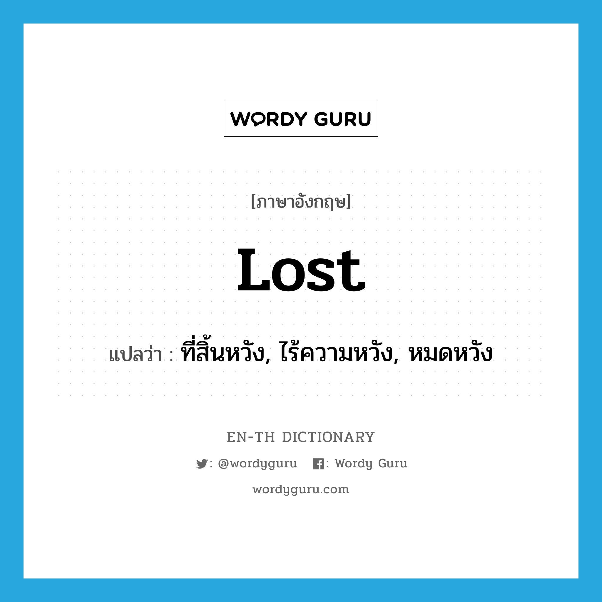 lost แปลว่า?, คำศัพท์ภาษาอังกฤษ lost แปลว่า ที่สิ้นหวัง, ไร้ความหวัง, หมดหวัง ประเภท ADJ หมวด ADJ