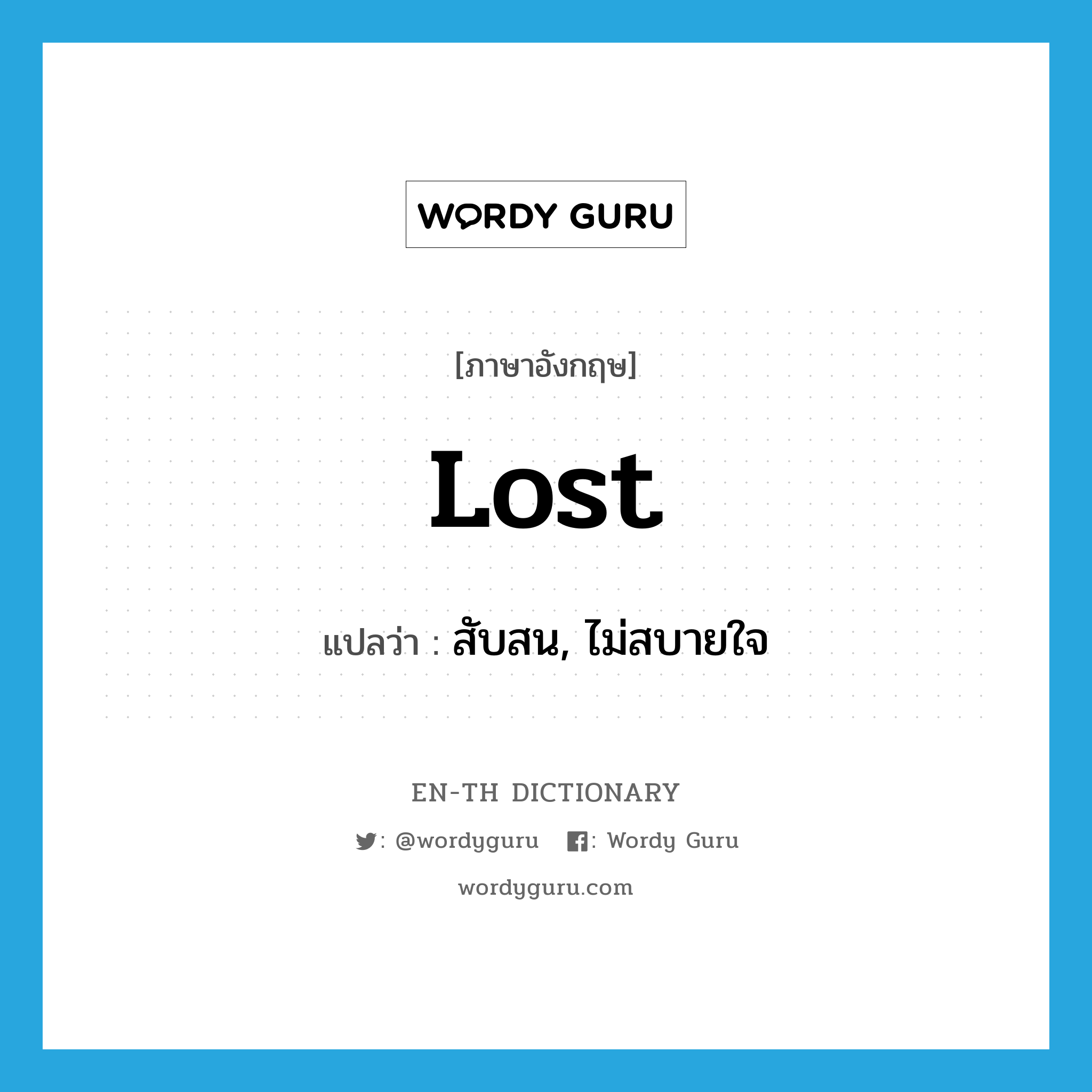 lost แปลว่า?, คำศัพท์ภาษาอังกฤษ lost แปลว่า สับสน, ไม่สบายใจ ประเภท ADJ หมวด ADJ