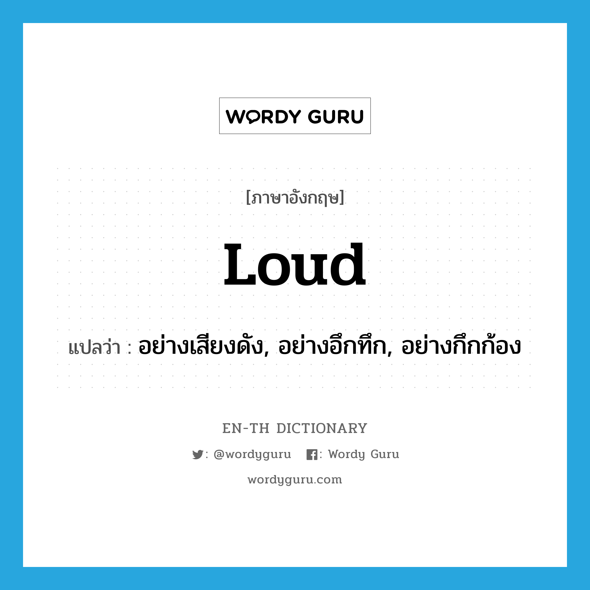 loud แปลว่า?, คำศัพท์ภาษาอังกฤษ loud แปลว่า อย่างเสียงดัง, อย่างอึกทึก, อย่างกึกก้อง ประเภท ADV หมวด ADV