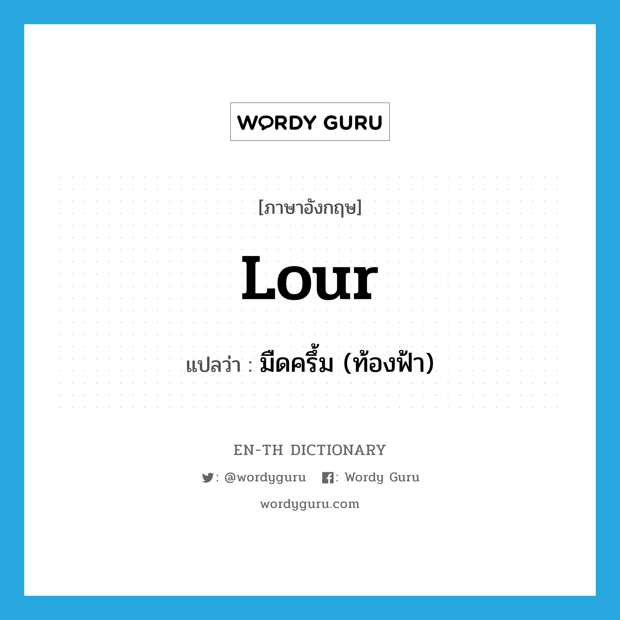 lour แปลว่า?, คำศัพท์ภาษาอังกฤษ lour แปลว่า มืดครึ้ม (ท้องฟ้า) ประเภท VI หมวด VI