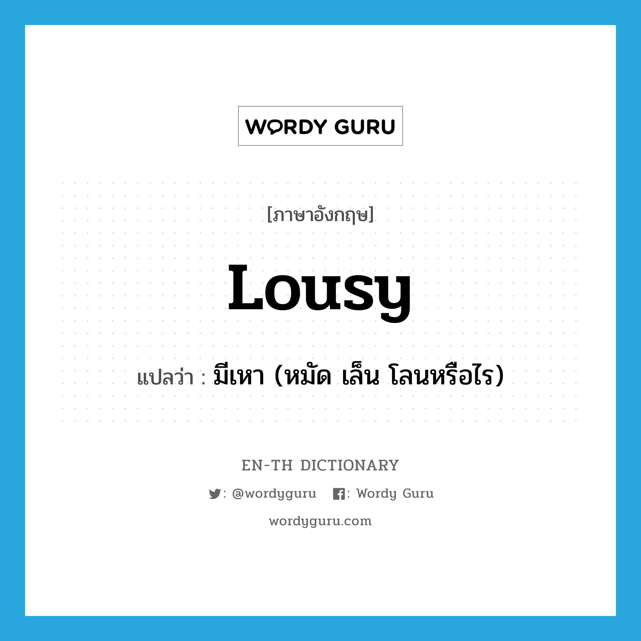 lousy แปลว่า?, คำศัพท์ภาษาอังกฤษ lousy แปลว่า มีเหา (หมัด เล็น โลนหรือไร) ประเภท ADJ หมวด ADJ