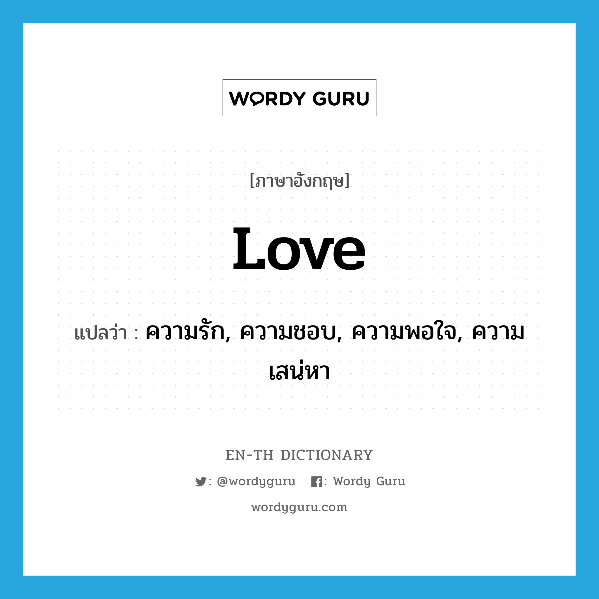 love แปลว่า?, คำศัพท์ภาษาอังกฤษ love แปลว่า ความรัก, ความชอบ, ความพอใจ, ความเสน่หา ประเภท N หมวด N