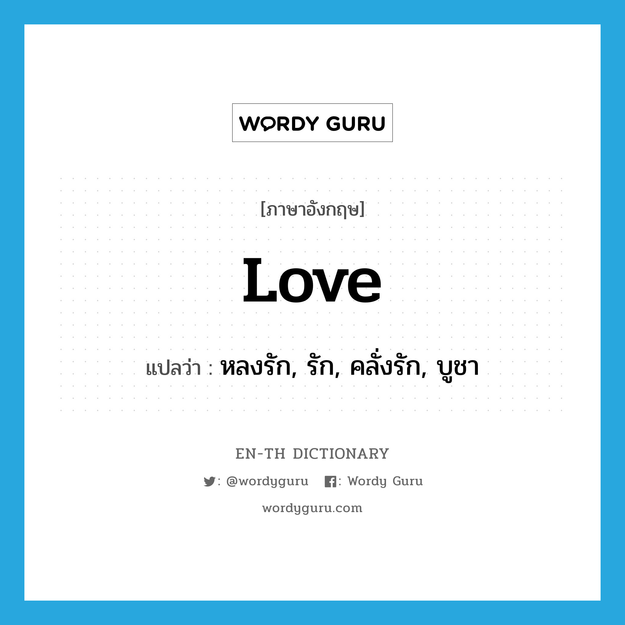 love แปลว่า?, คำศัพท์ภาษาอังกฤษ love แปลว่า หลงรัก, รัก, คลั่งรัก, บูชา ประเภท VT หมวด VT