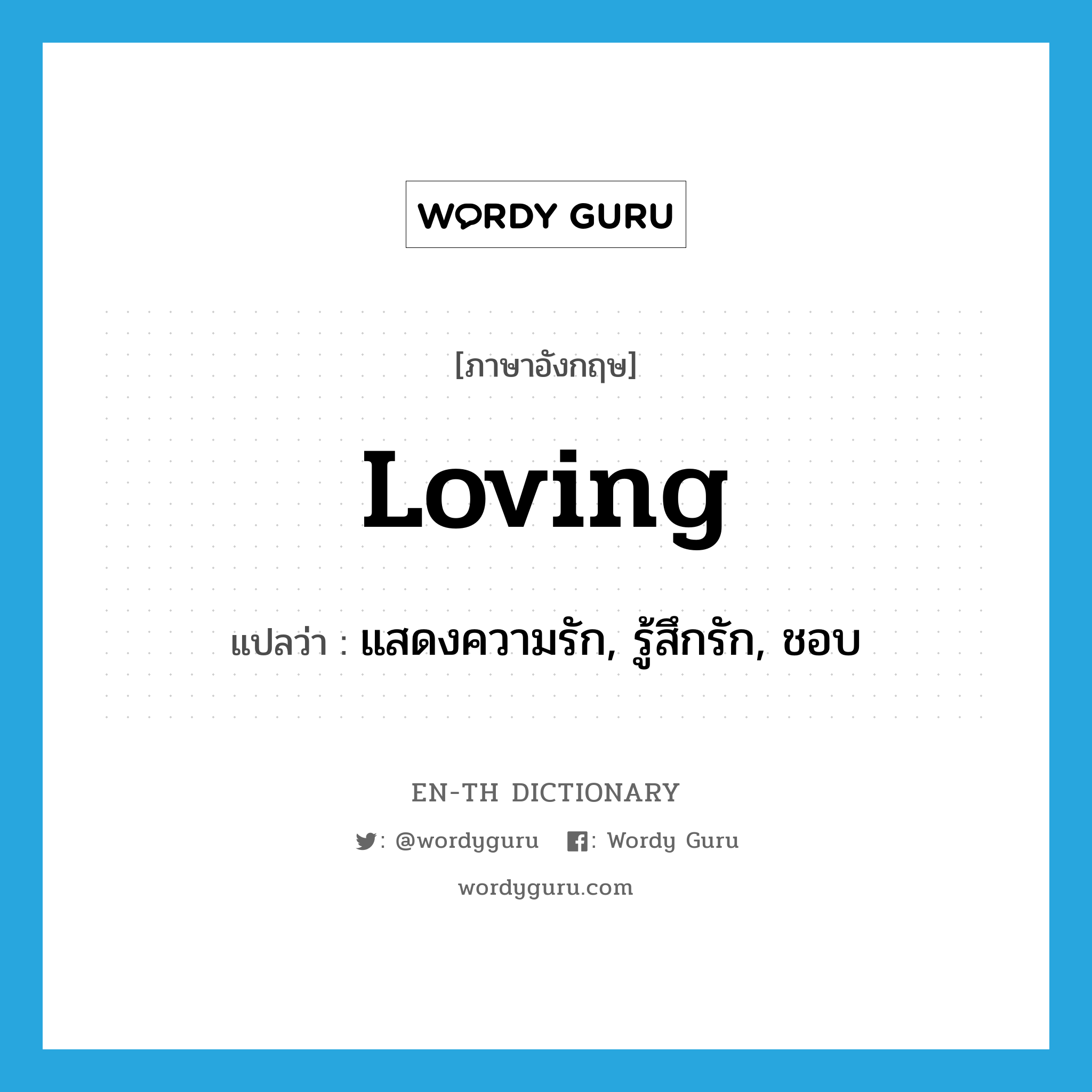 loving แปลว่า?, คำศัพท์ภาษาอังกฤษ loving แปลว่า แสดงความรัก, รู้สึกรัก, ชอบ ประเภท ADJ หมวด ADJ