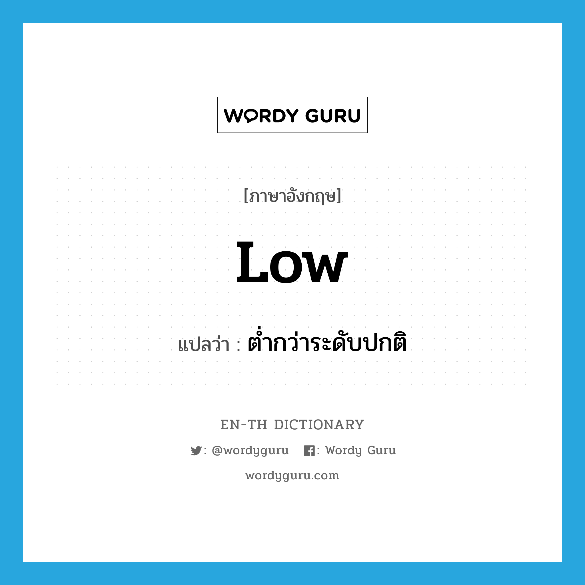 low แปลว่า?, คำศัพท์ภาษาอังกฤษ low แปลว่า ต่ำกว่าระดับปกติ ประเภท ADJ หมวด ADJ